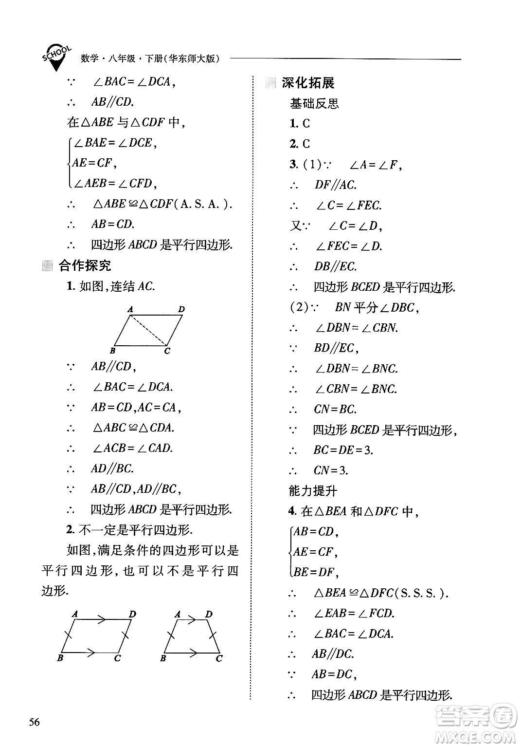 山西教育出版社2025年春新課程問題解決導學方案八年級數(shù)學下冊華師版答案