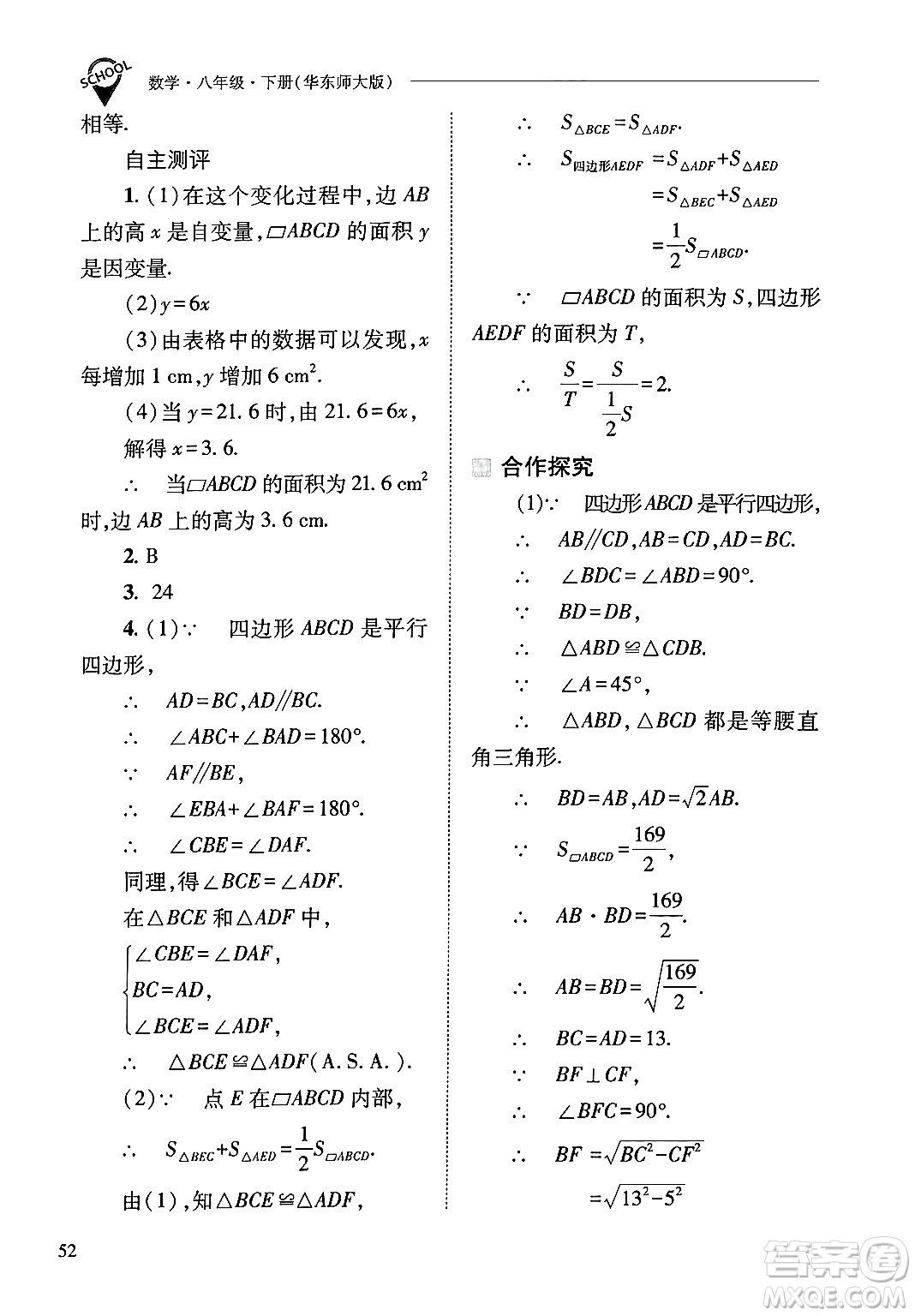 山西教育出版社2025年春新課程問題解決導學方案八年級數(shù)學下冊華師版答案