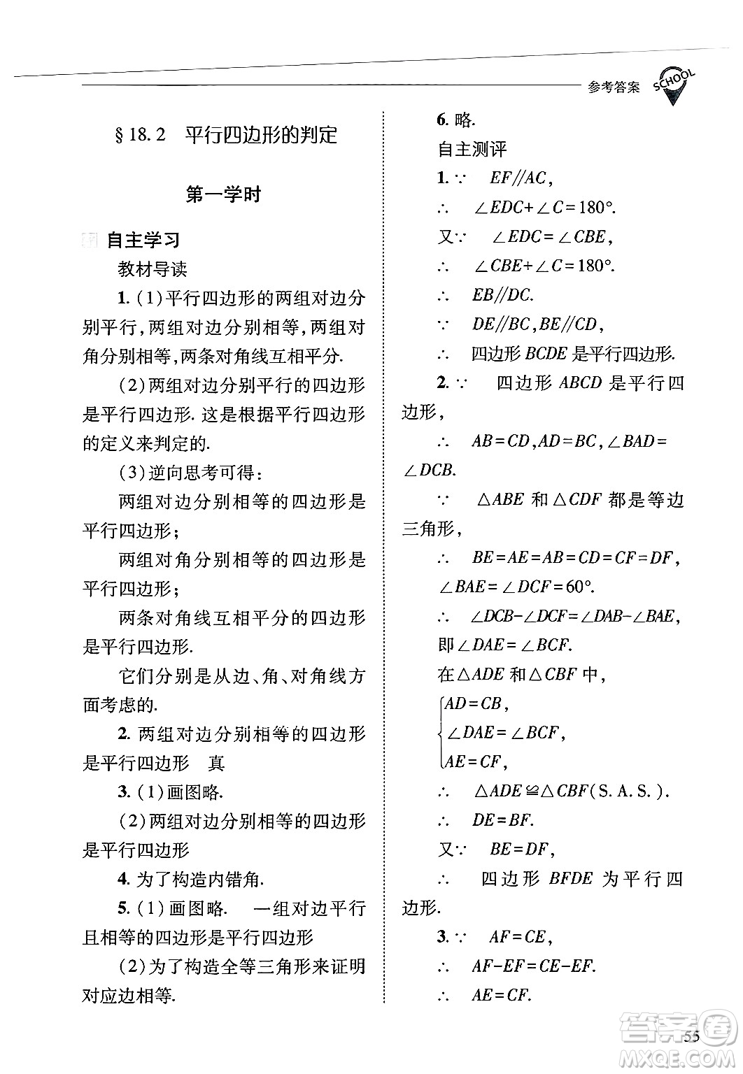 山西教育出版社2025年春新課程問題解決導學方案八年級數(shù)學下冊華師版答案
