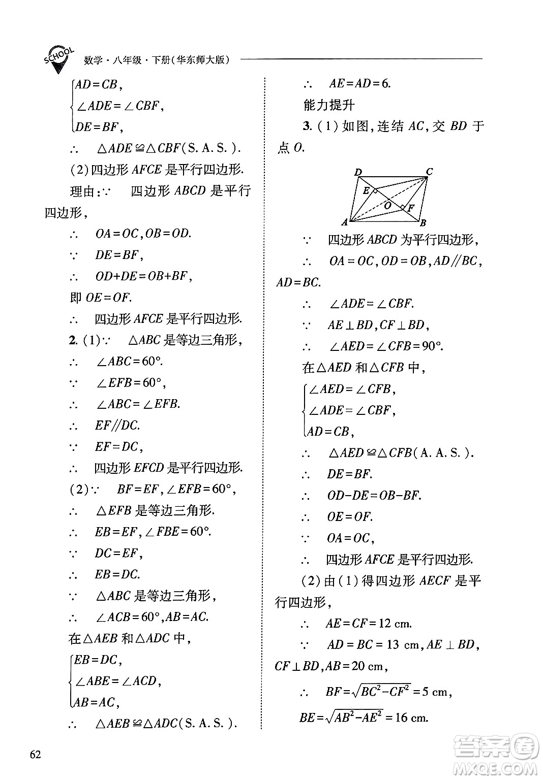 山西教育出版社2025年春新課程問題解決導學方案八年級數(shù)學下冊華師版答案