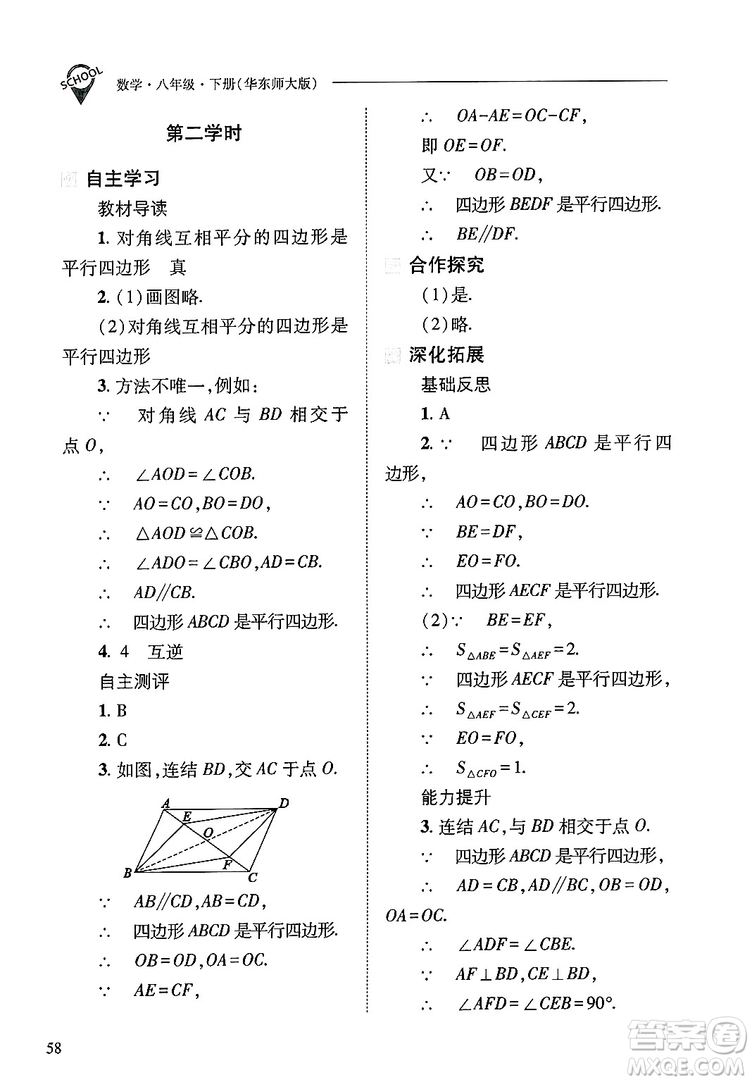 山西教育出版社2025年春新課程問題解決導學方案八年級數(shù)學下冊華師版答案
