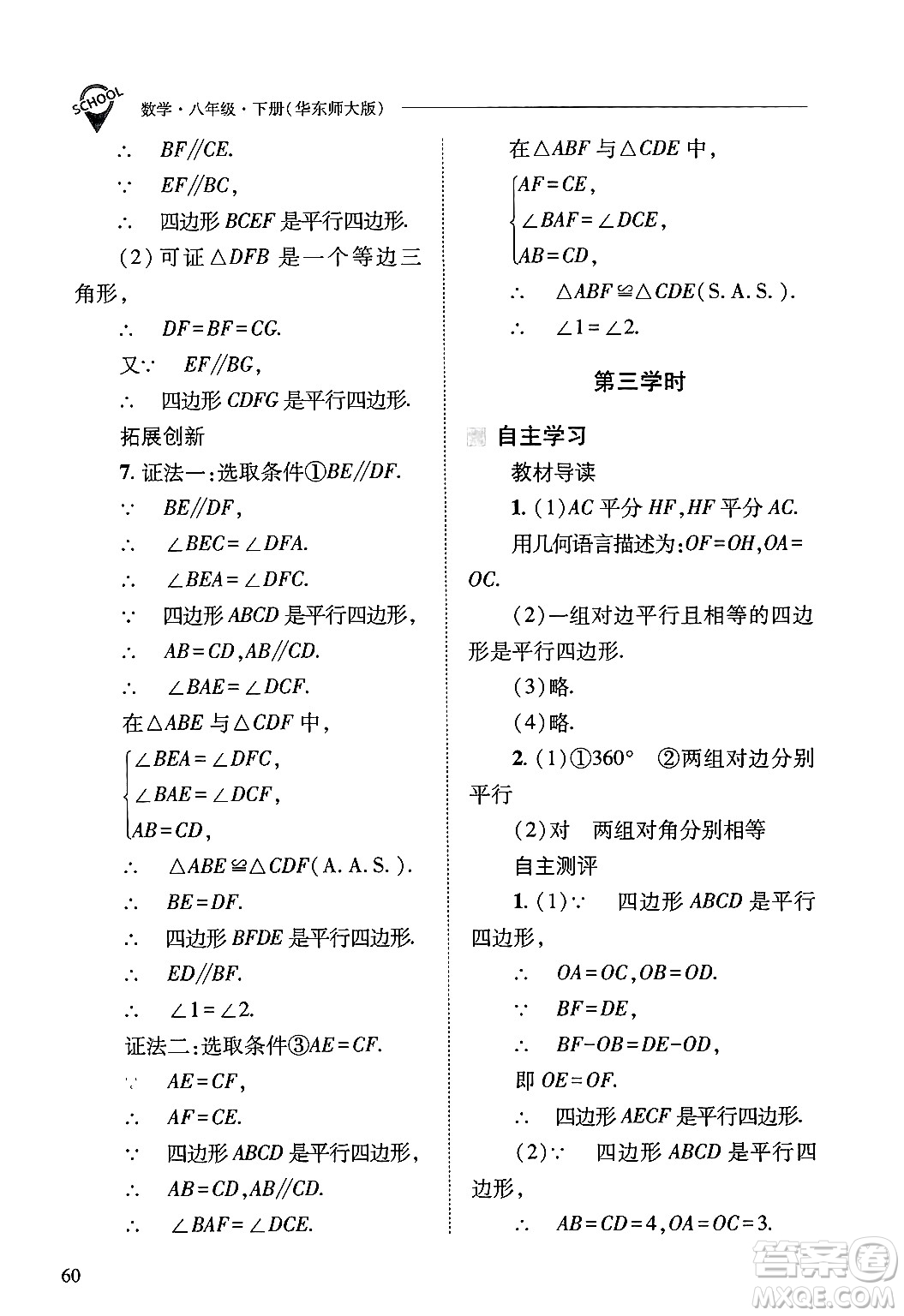山西教育出版社2025年春新課程問題解決導學方案八年級數(shù)學下冊華師版答案