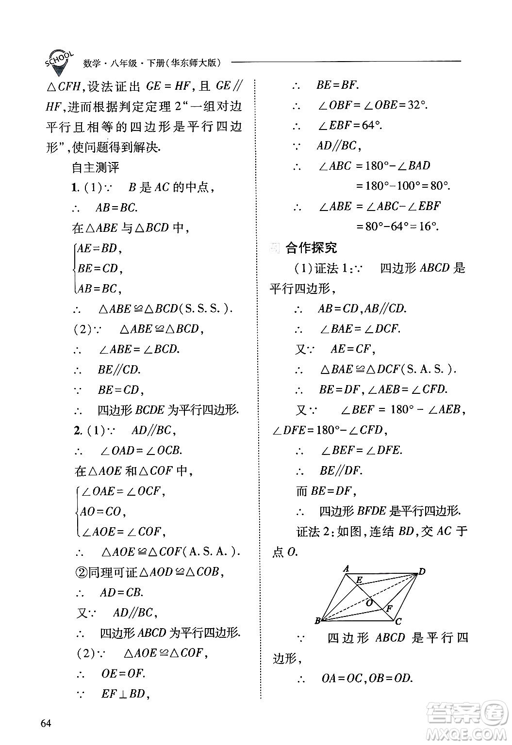 山西教育出版社2025年春新課程問題解決導學方案八年級數(shù)學下冊華師版答案