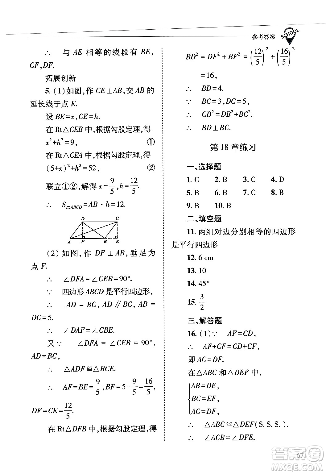 山西教育出版社2025年春新課程問題解決導學方案八年級數(shù)學下冊華師版答案