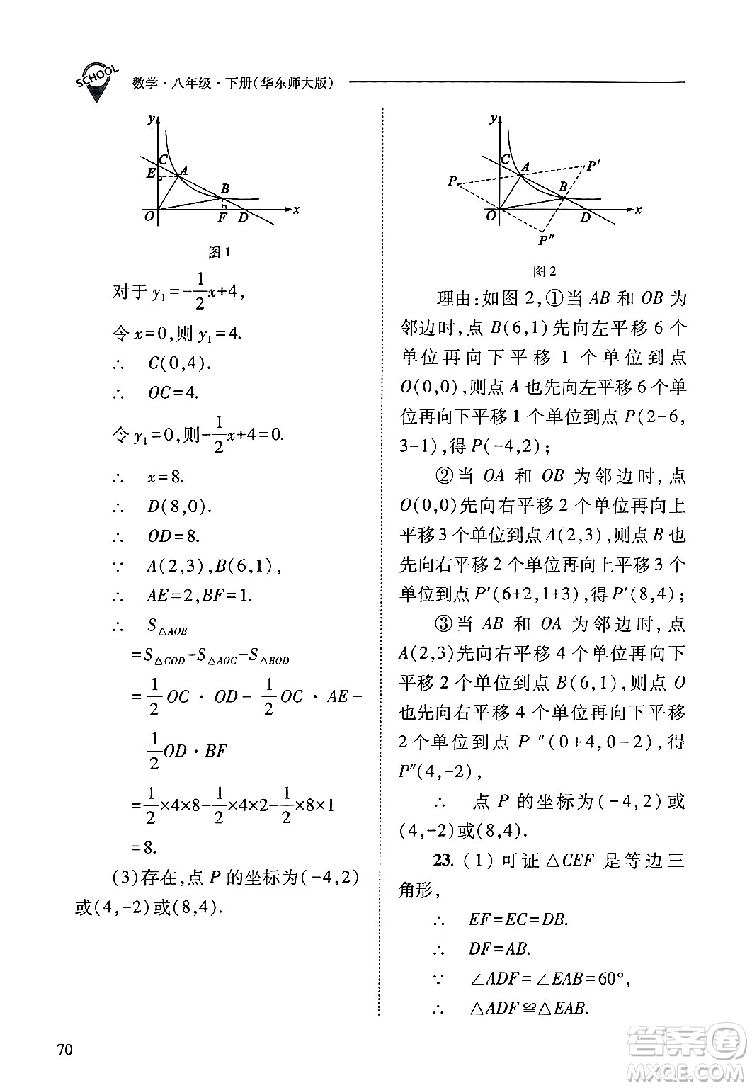 山西教育出版社2025年春新課程問題解決導學方案八年級數(shù)學下冊華師版答案