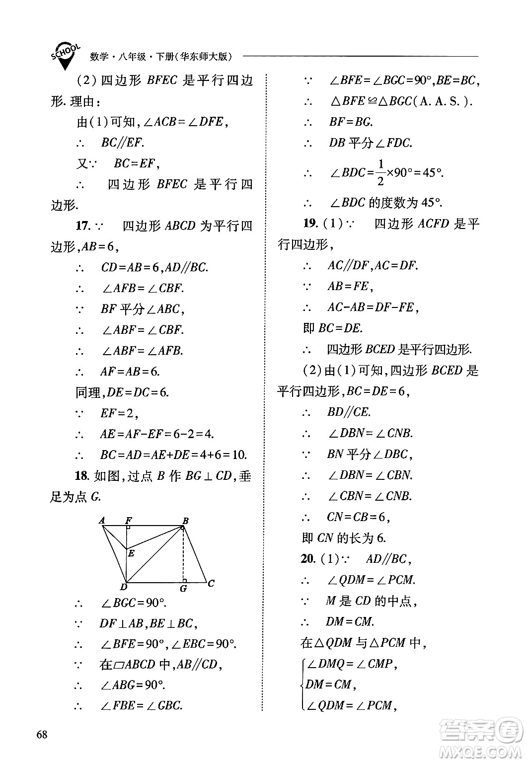 山西教育出版社2025年春新課程問題解決導學方案八年級數(shù)學下冊華師版答案