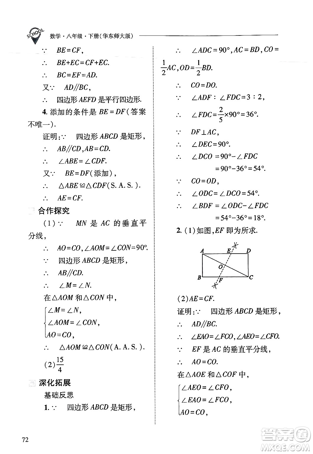 山西教育出版社2025年春新課程問題解決導學方案八年級數(shù)學下冊華師版答案