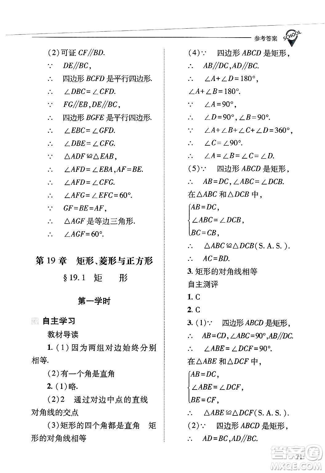 山西教育出版社2025年春新課程問題解決導學方案八年級數(shù)學下冊華師版答案