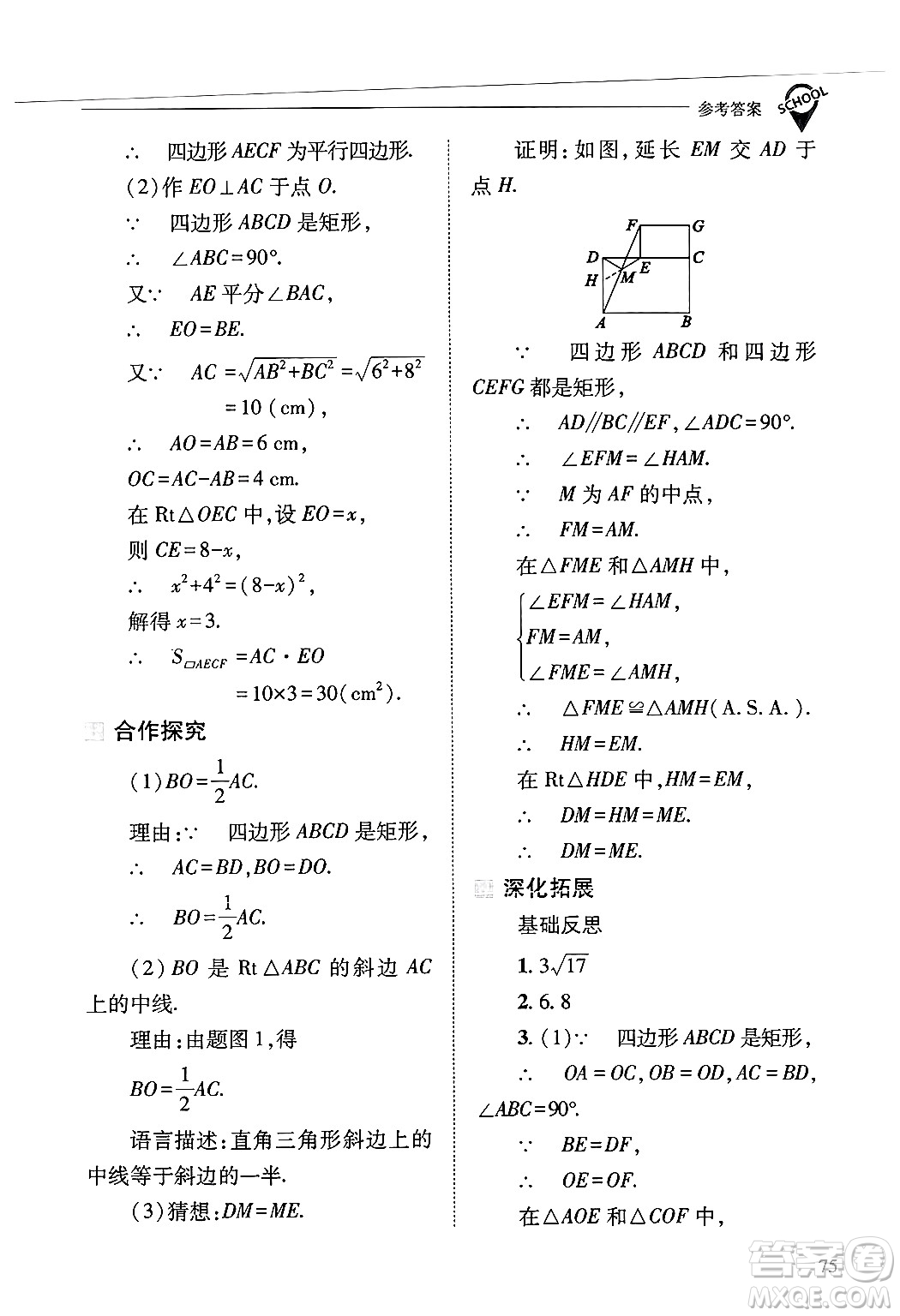 山西教育出版社2025年春新課程問題解決導學方案八年級數(shù)學下冊華師版答案