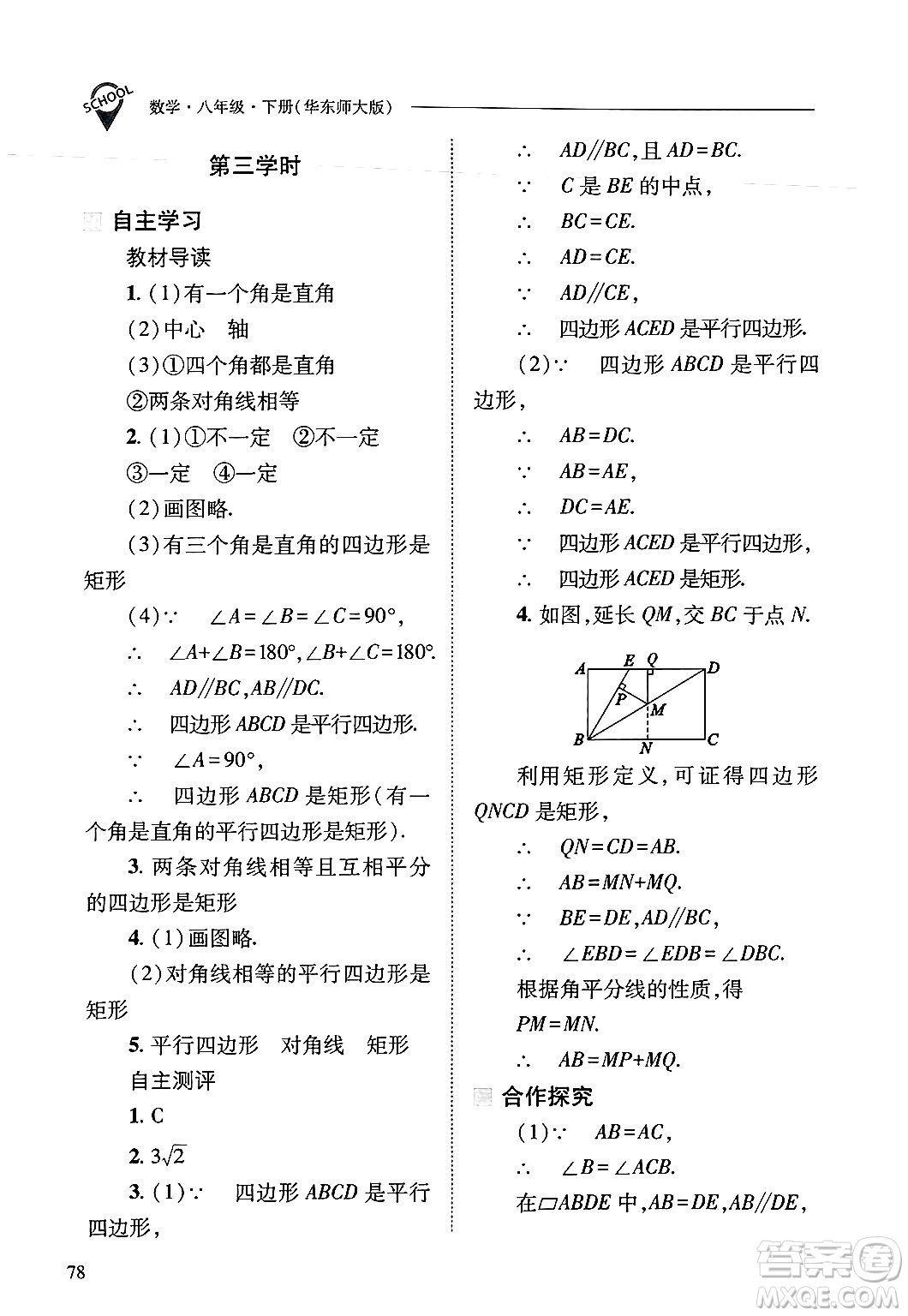 山西教育出版社2025年春新課程問題解決導學方案八年級數(shù)學下冊華師版答案