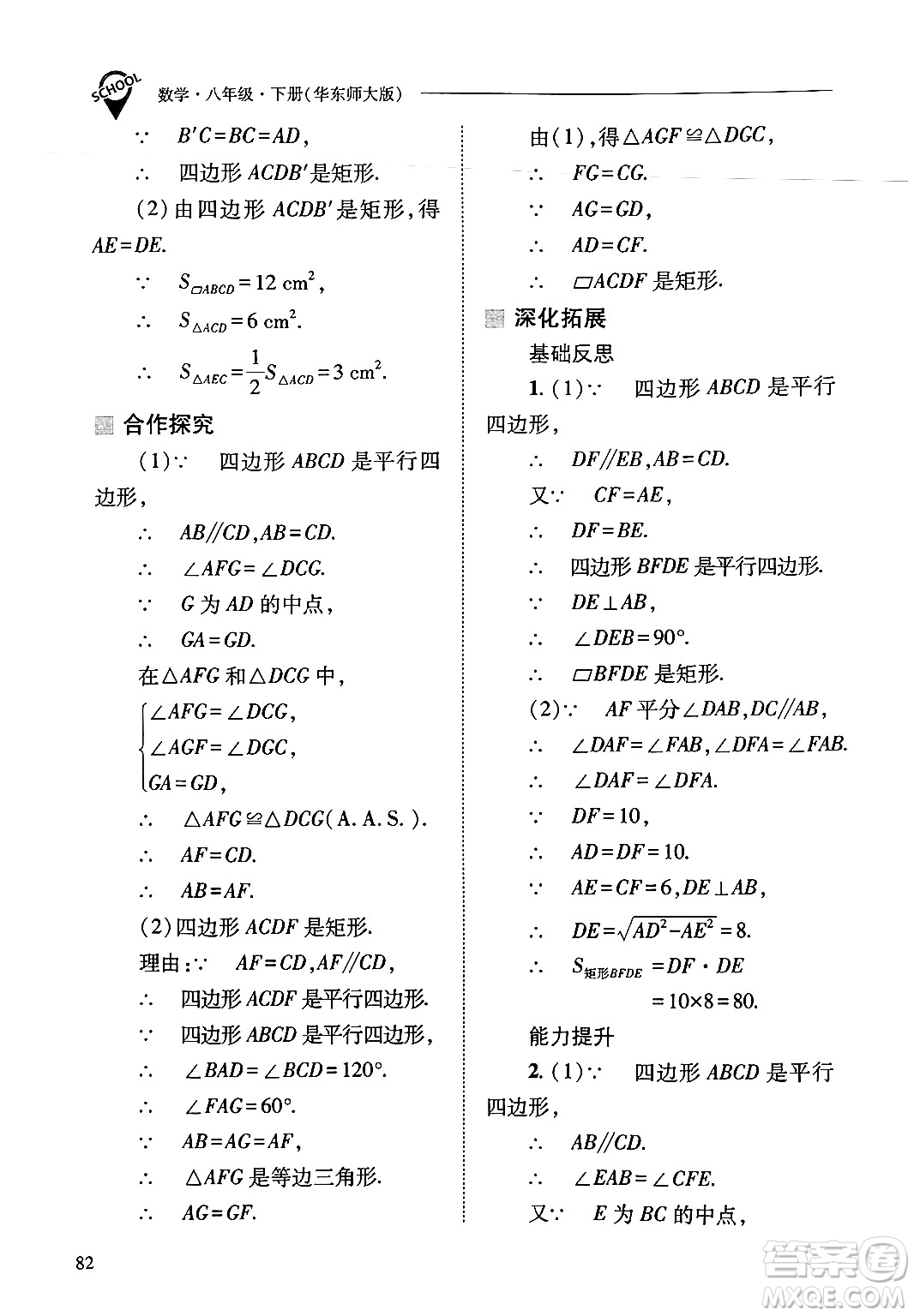 山西教育出版社2025年春新課程問題解決導學方案八年級數(shù)學下冊華師版答案