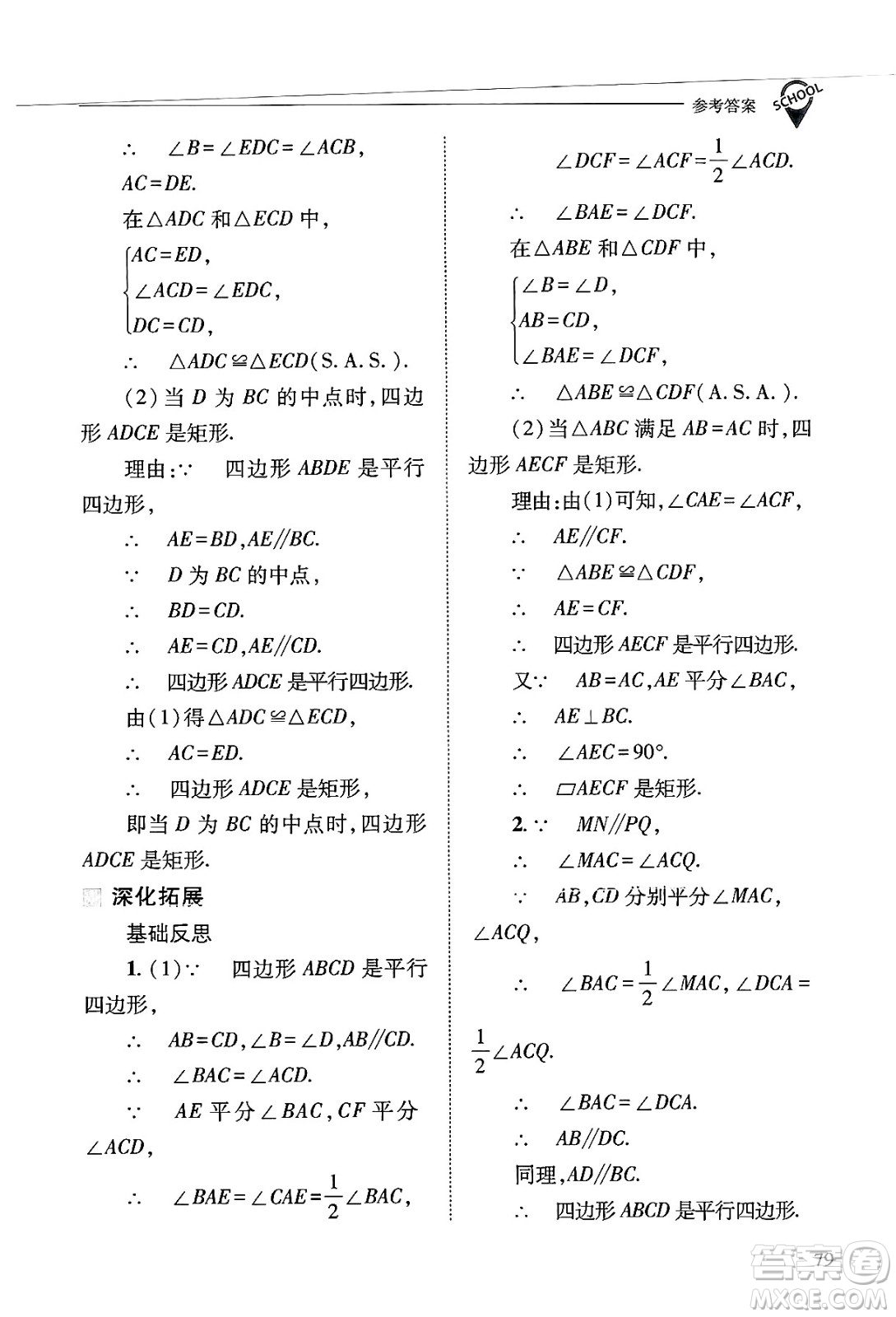 山西教育出版社2025年春新課程問題解決導學方案八年級數(shù)學下冊華師版答案