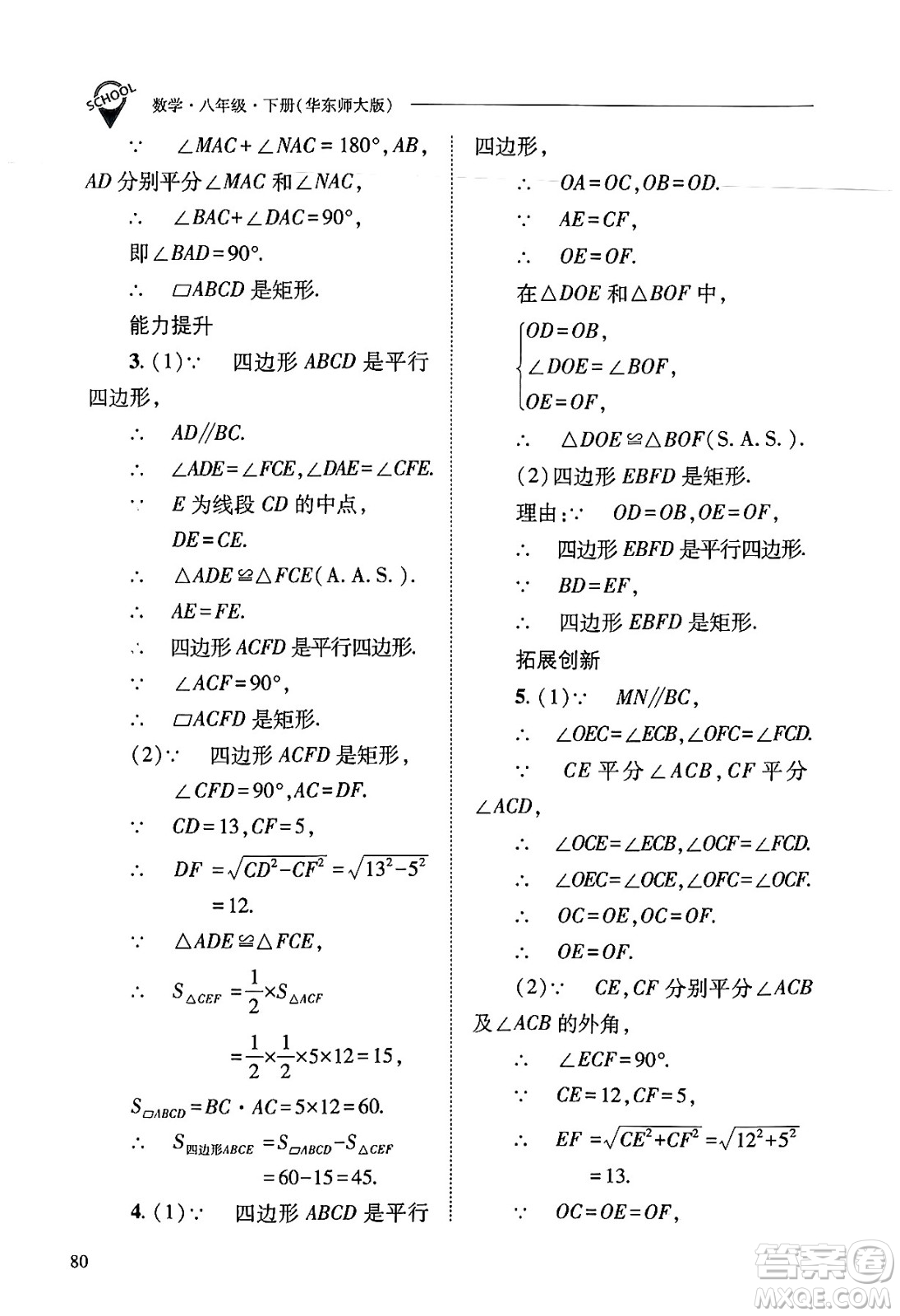 山西教育出版社2025年春新課程問題解決導學方案八年級數(shù)學下冊華師版答案
