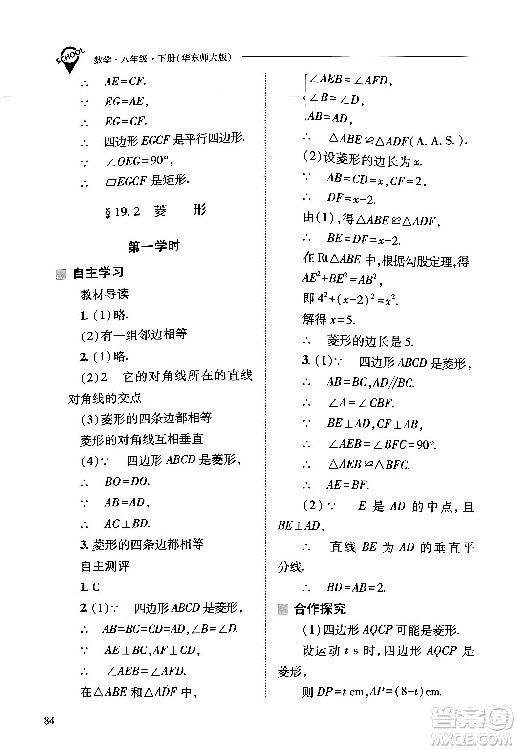 山西教育出版社2025年春新課程問題解決導學方案八年級數(shù)學下冊華師版答案