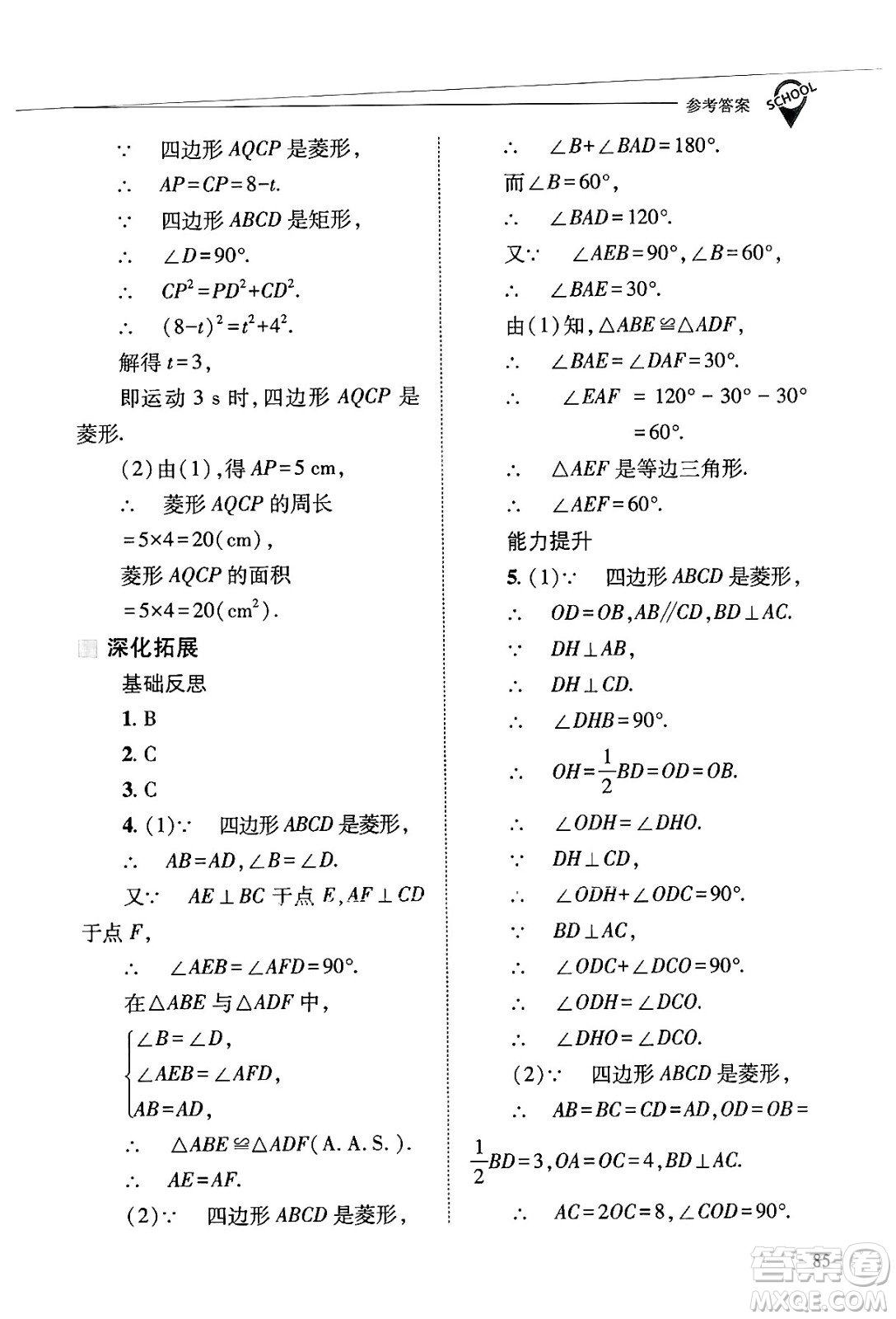 山西教育出版社2025年春新課程問題解決導學方案八年級數(shù)學下冊華師版答案