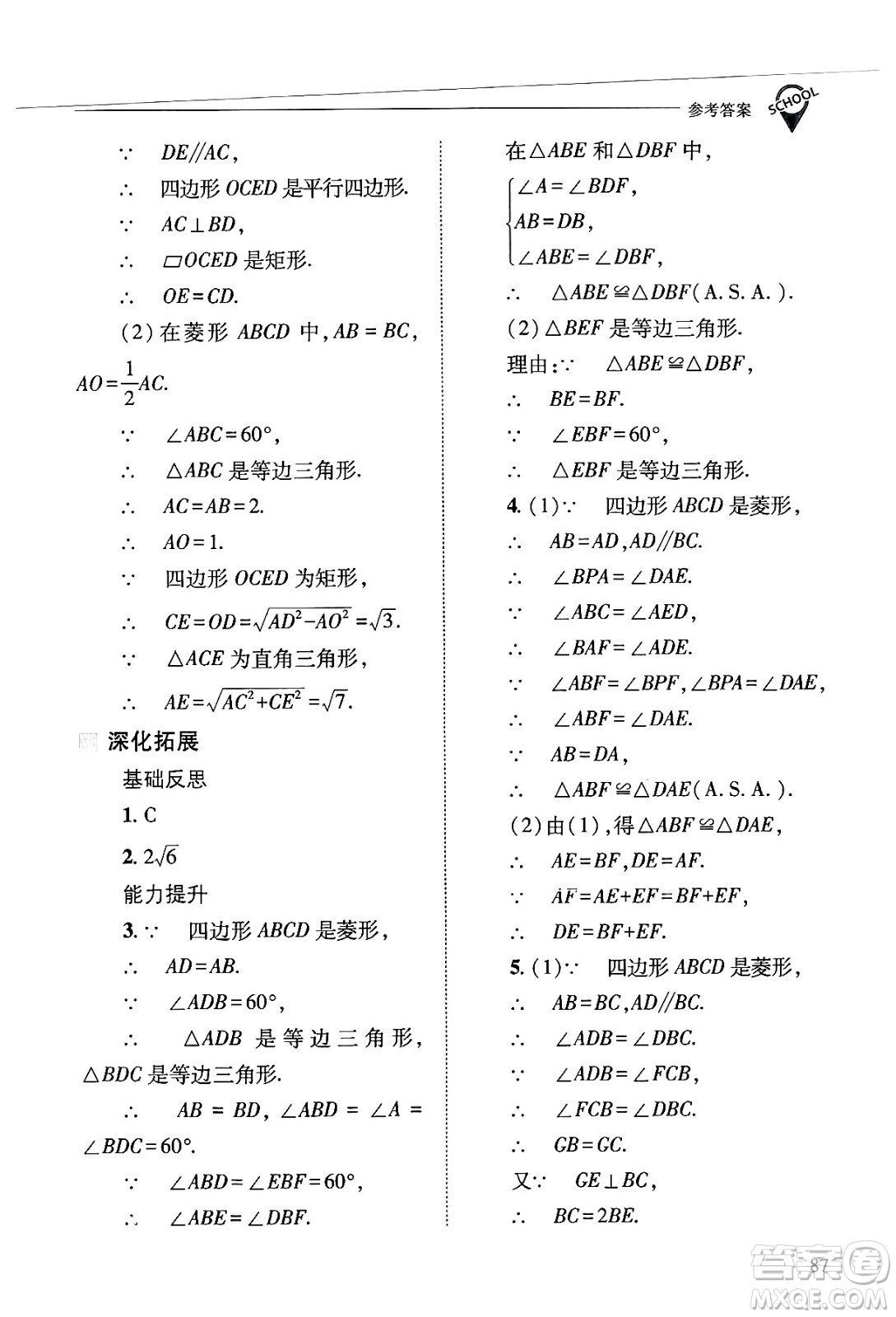 山西教育出版社2025年春新課程問題解決導學方案八年級數(shù)學下冊華師版答案