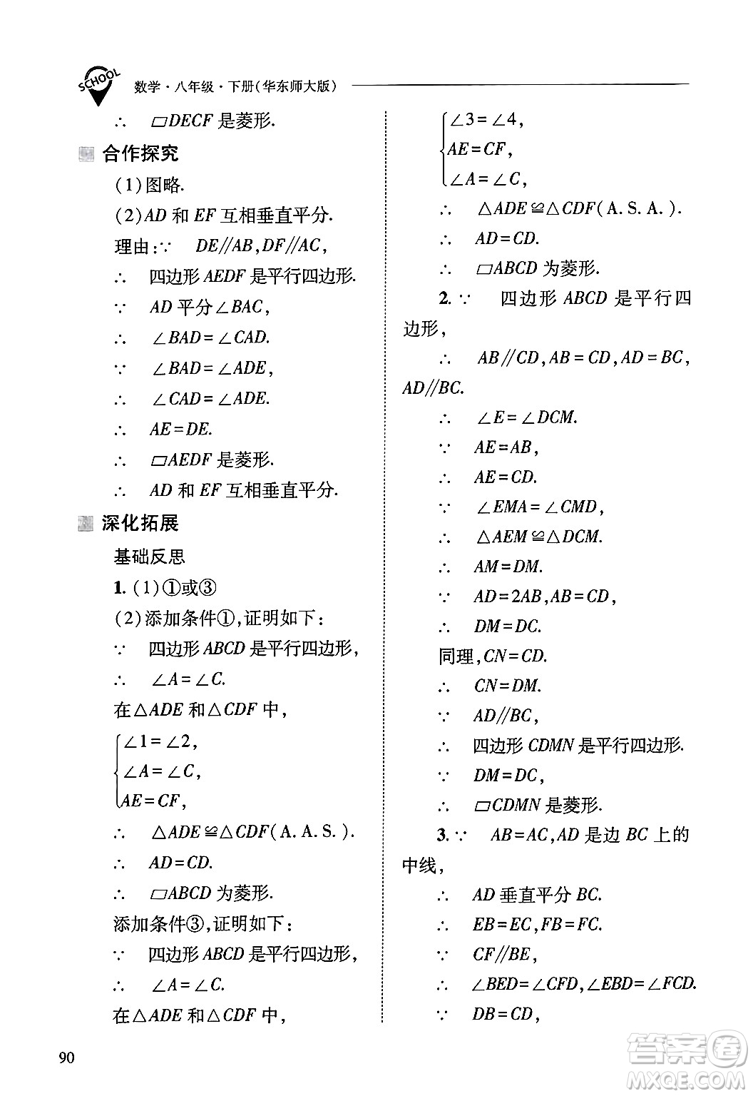 山西教育出版社2025年春新課程問題解決導學方案八年級數(shù)學下冊華師版答案
