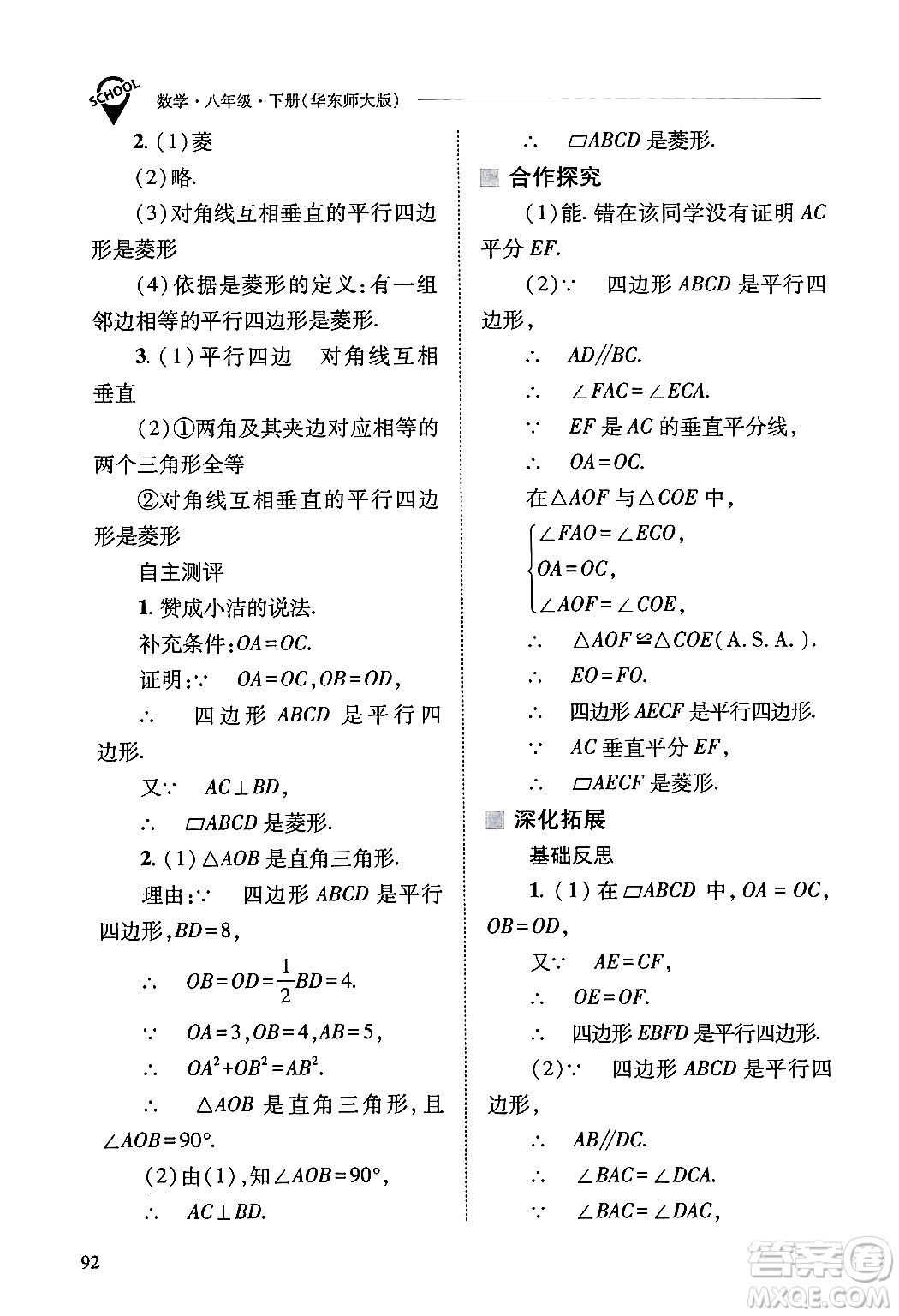 山西教育出版社2025年春新課程問題解決導學方案八年級數(shù)學下冊華師版答案