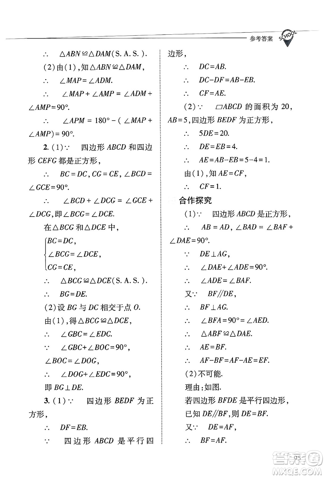 山西教育出版社2025年春新課程問題解決導學方案八年級數(shù)學下冊華師版答案