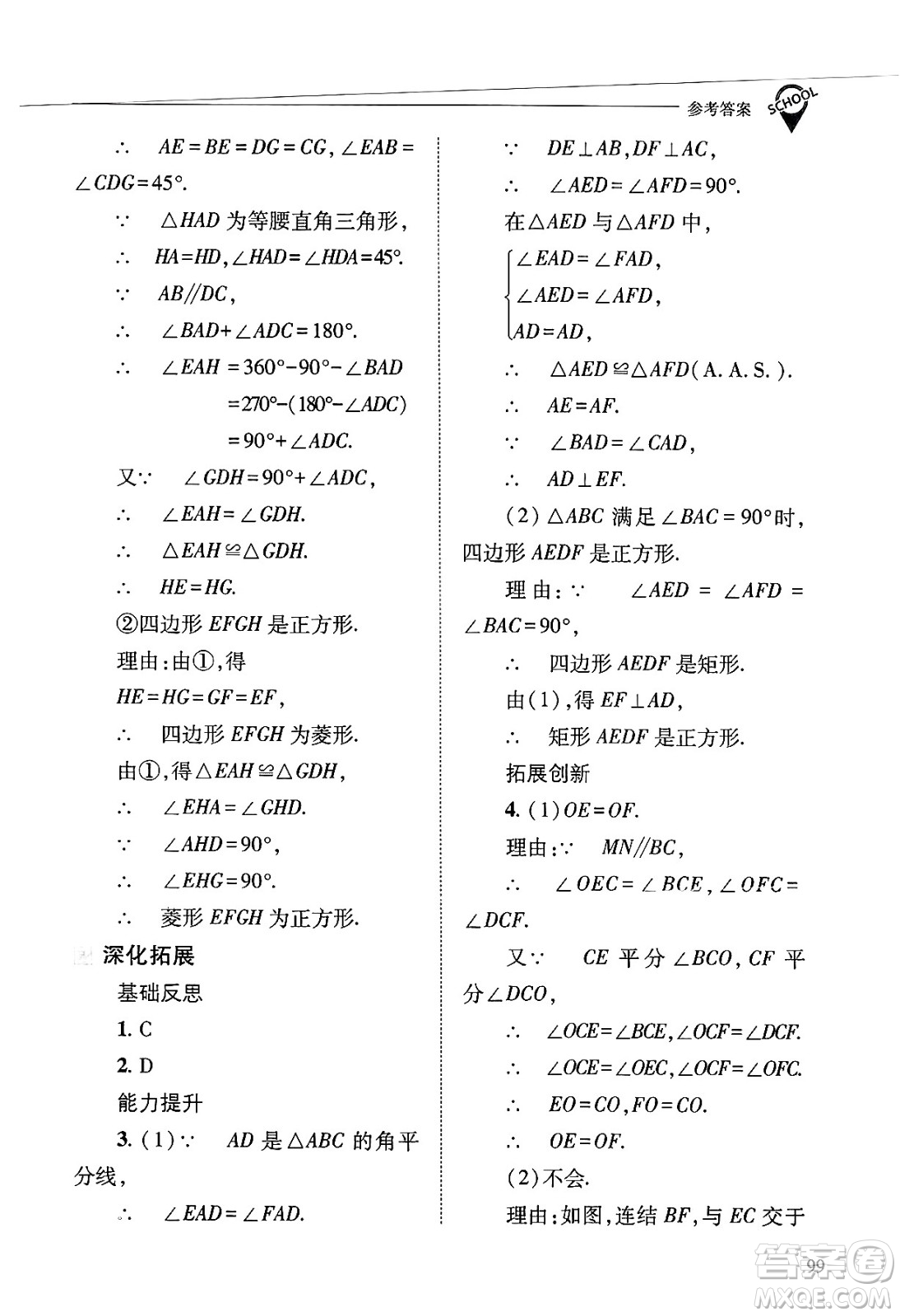 山西教育出版社2025年春新課程問題解決導學方案八年級數(shù)學下冊華師版答案