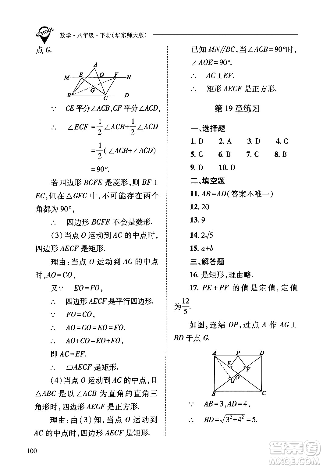 山西教育出版社2025年春新課程問題解決導學方案八年級數(shù)學下冊華師版答案