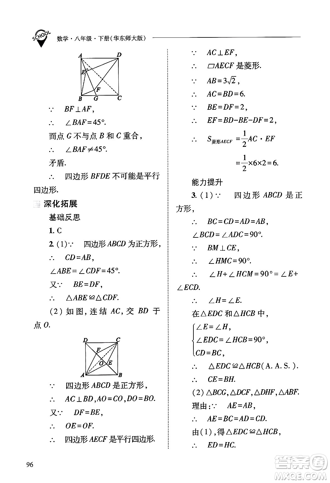 山西教育出版社2025年春新課程問題解決導學方案八年級數(shù)學下冊華師版答案