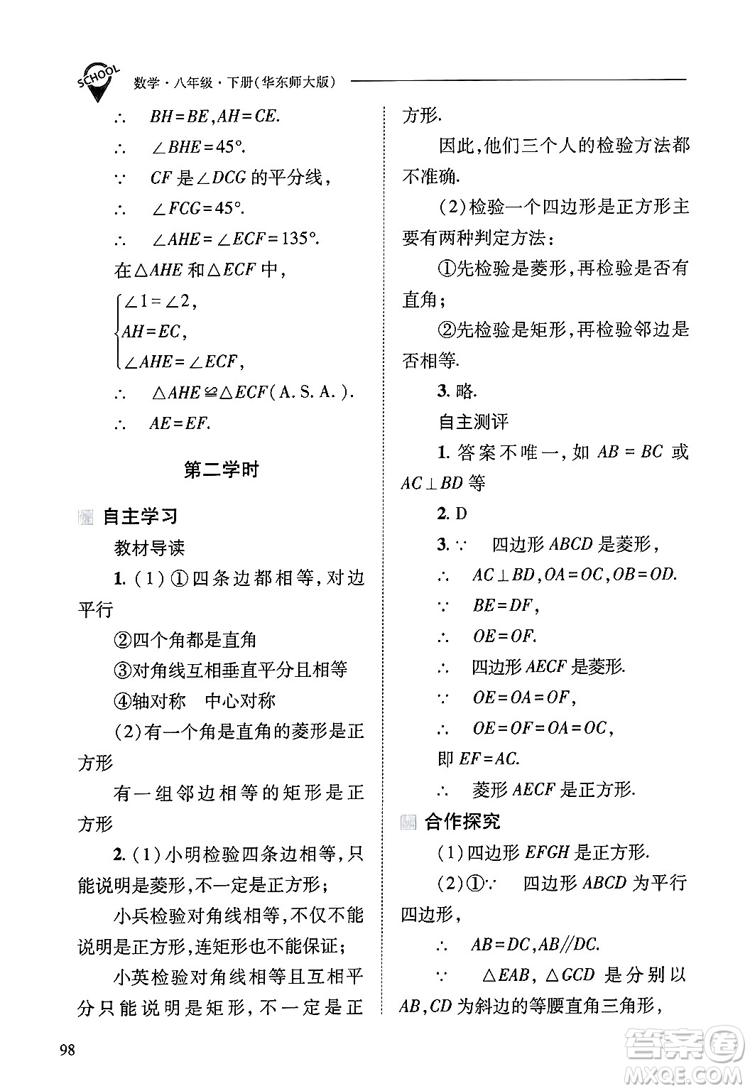 山西教育出版社2025年春新課程問題解決導學方案八年級數(shù)學下冊華師版答案