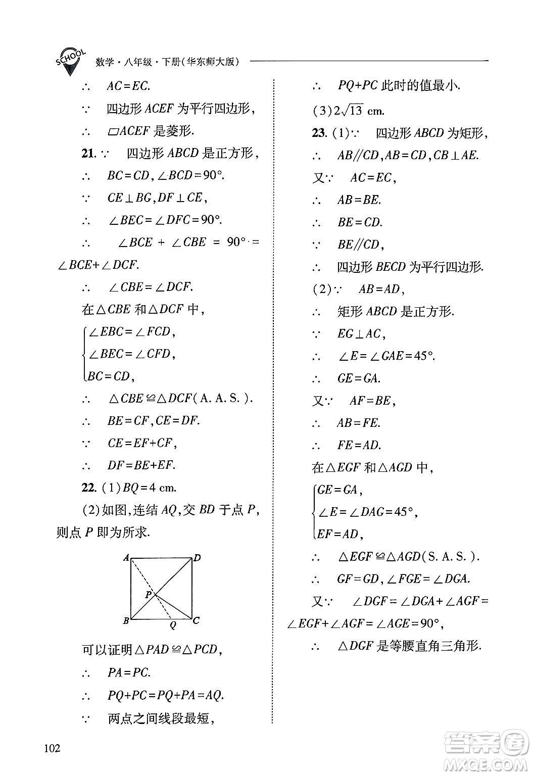 山西教育出版社2025年春新課程問題解決導學方案八年級數(shù)學下冊華師版答案