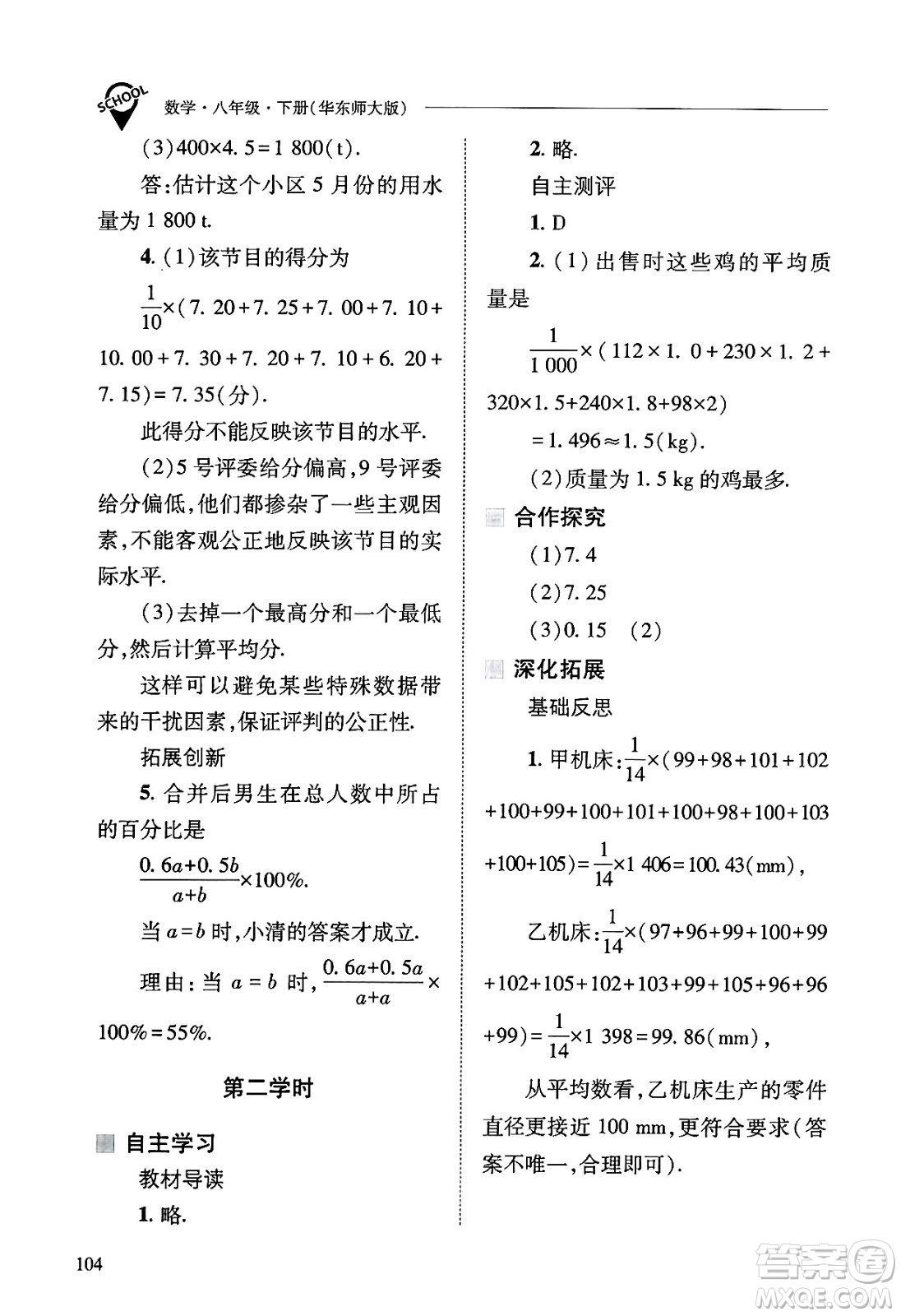 山西教育出版社2025年春新課程問題解決導學方案八年級數(shù)學下冊華師版答案