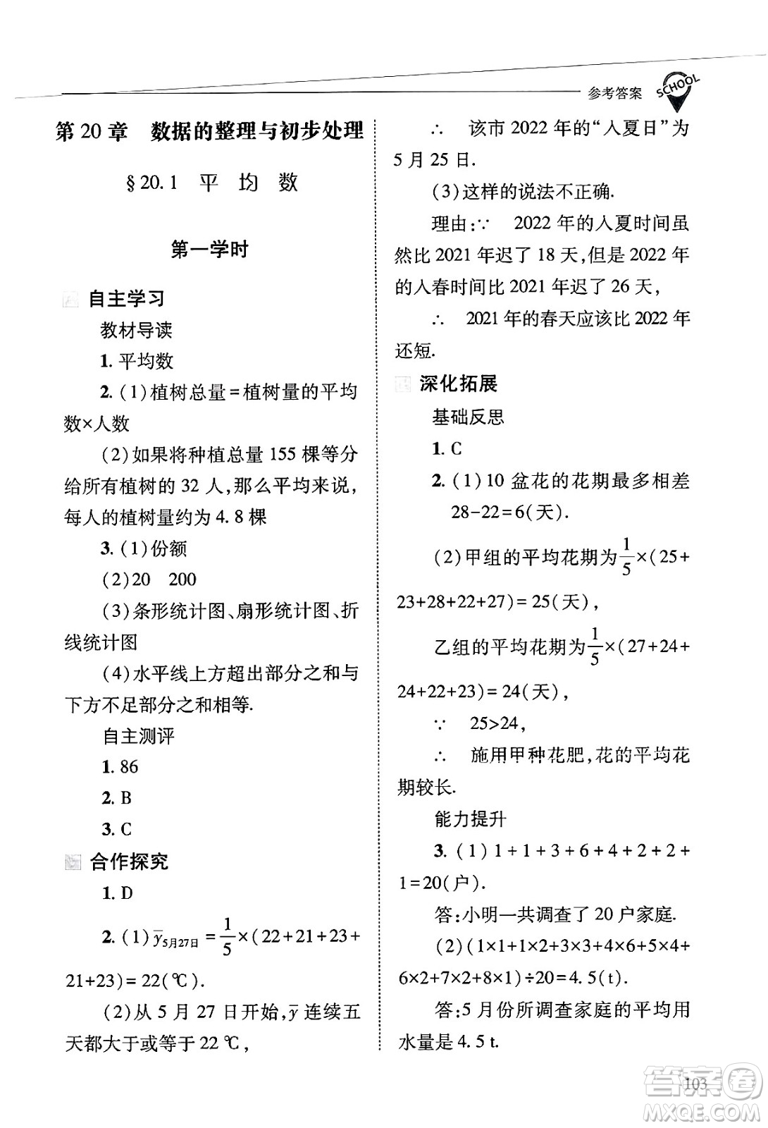 山西教育出版社2025年春新課程問題解決導學方案八年級數(shù)學下冊華師版答案