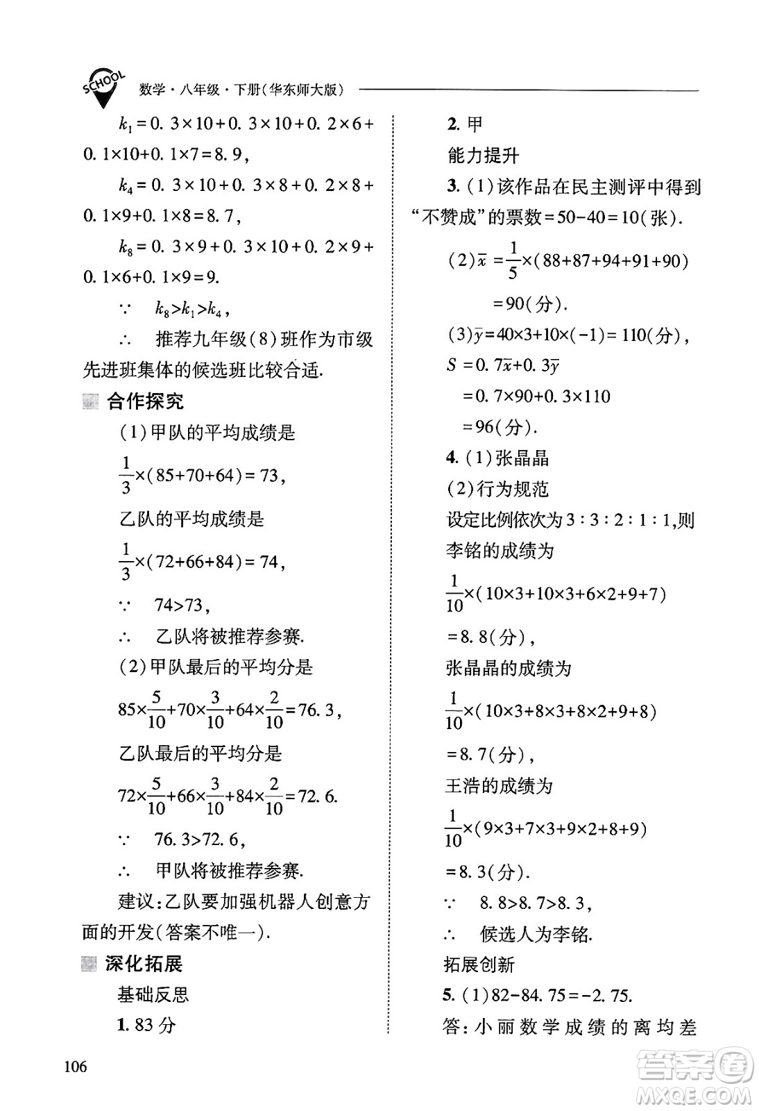 山西教育出版社2025年春新課程問題解決導學方案八年級數(shù)學下冊華師版答案
