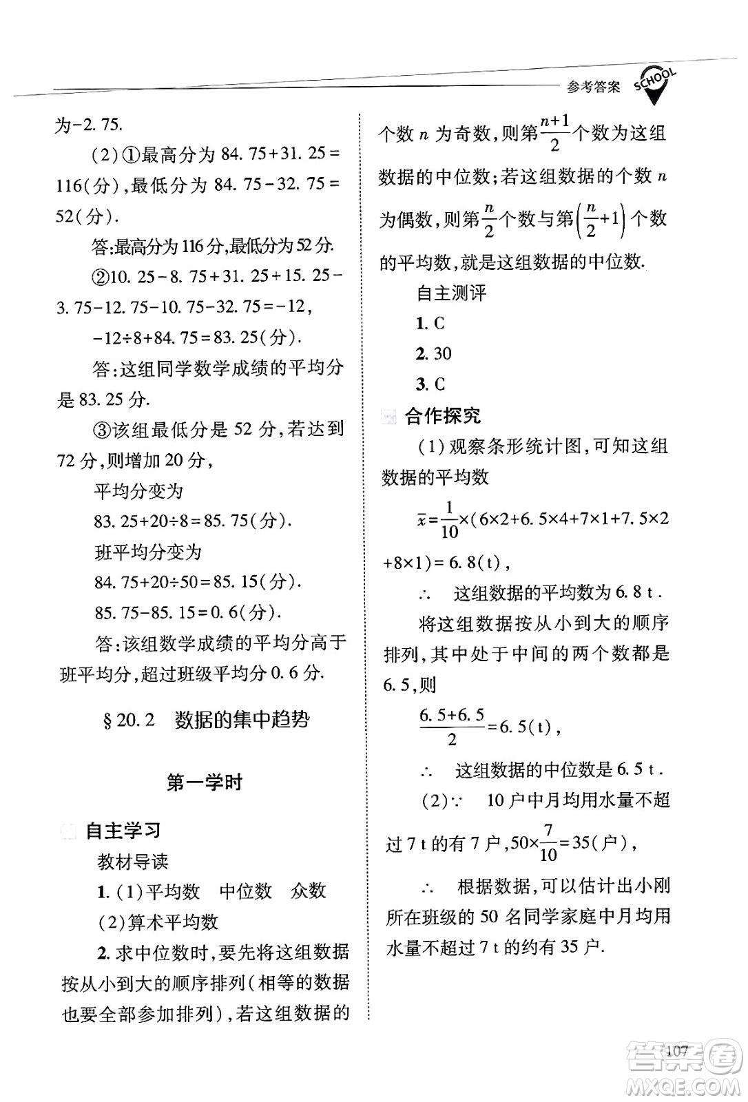 山西教育出版社2025年春新課程問題解決導學方案八年級數(shù)學下冊華師版答案