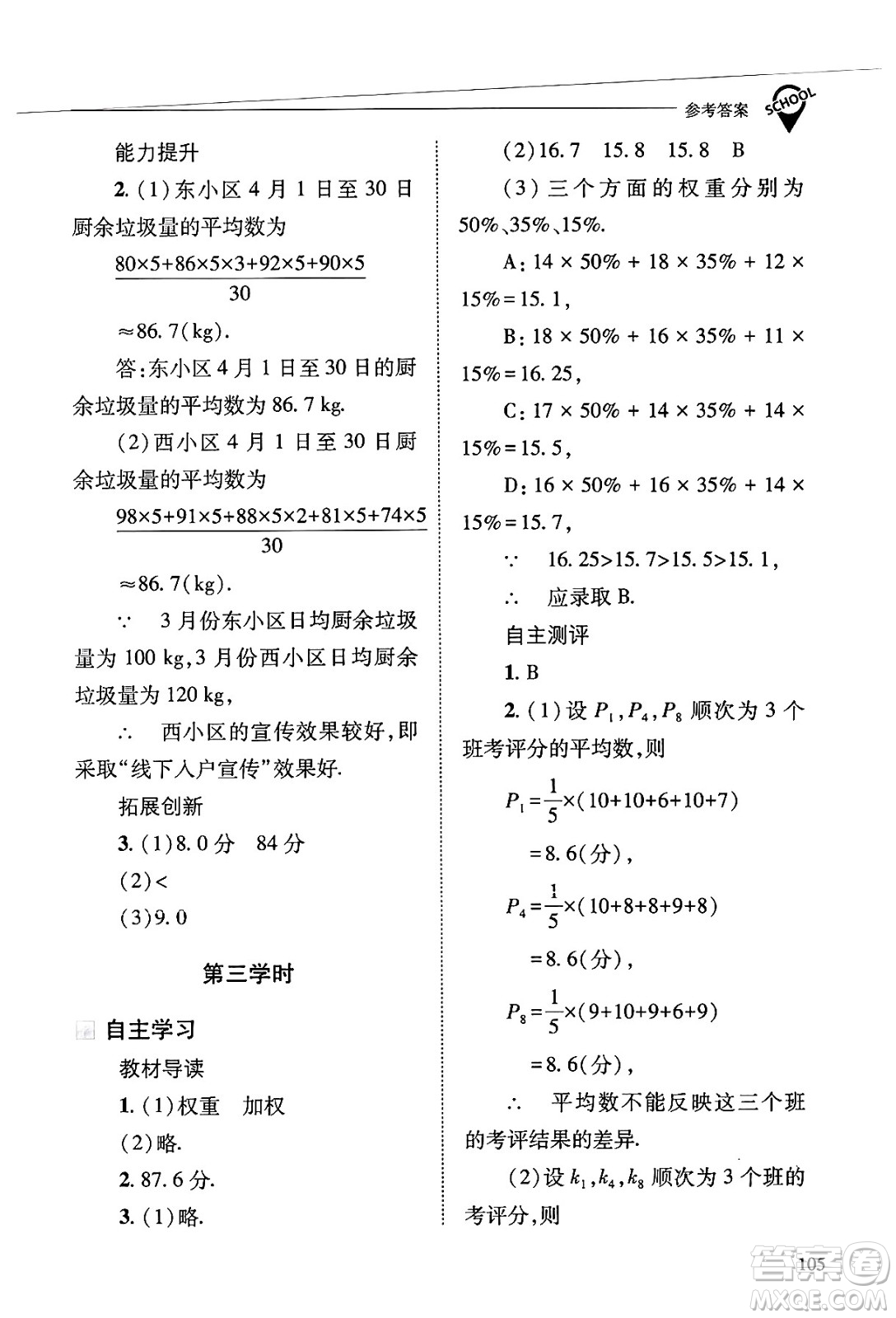 山西教育出版社2025年春新課程問題解決導學方案八年級數(shù)學下冊華師版答案