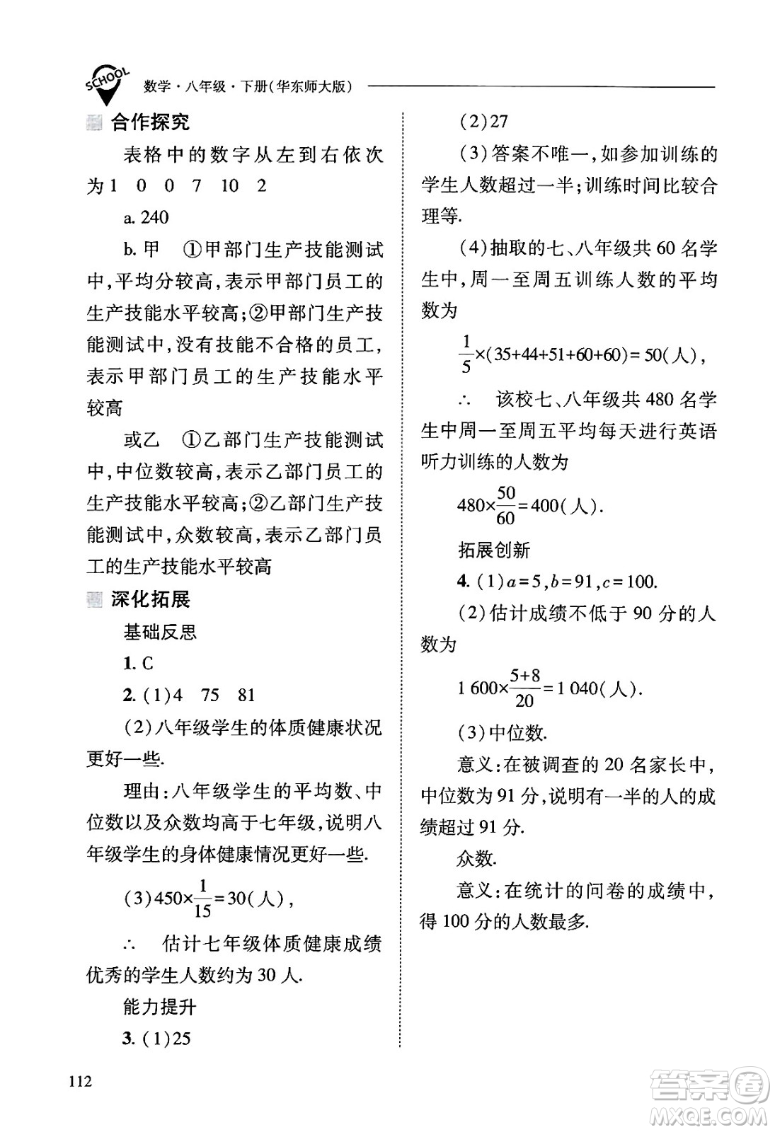 山西教育出版社2025年春新課程問題解決導學方案八年級數(shù)學下冊華師版答案