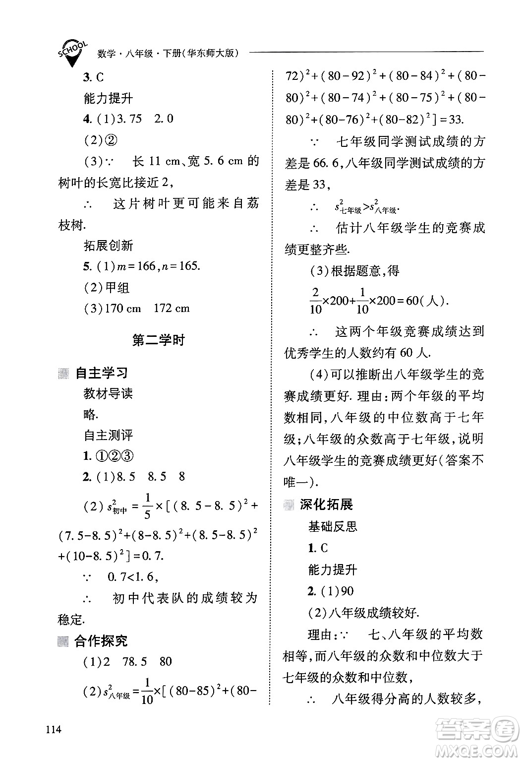 山西教育出版社2025年春新課程問題解決導學方案八年級數(shù)學下冊華師版答案