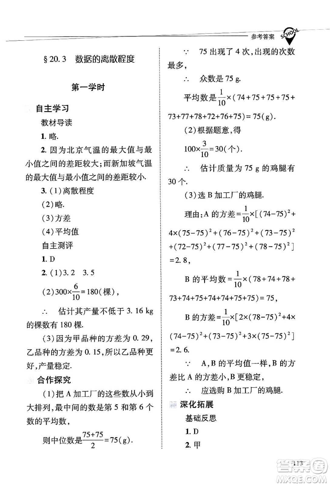 山西教育出版社2025年春新課程問題解決導學方案八年級數(shù)學下冊華師版答案