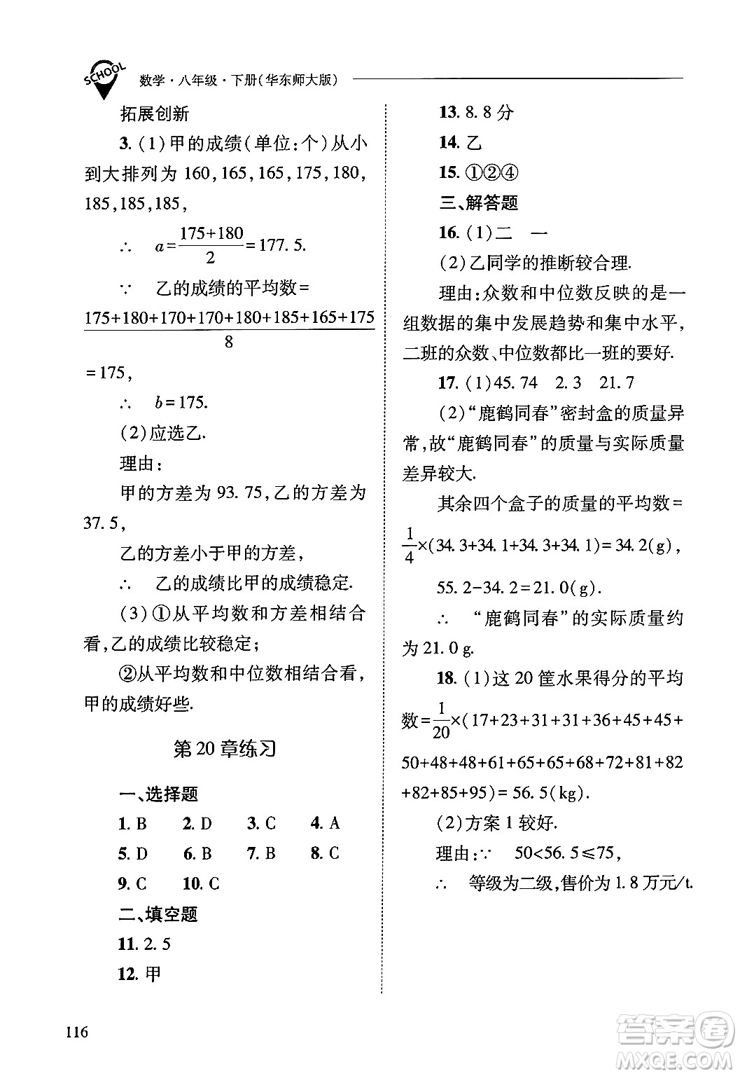 山西教育出版社2025年春新課程問題解決導學方案八年級數(shù)學下冊華師版答案