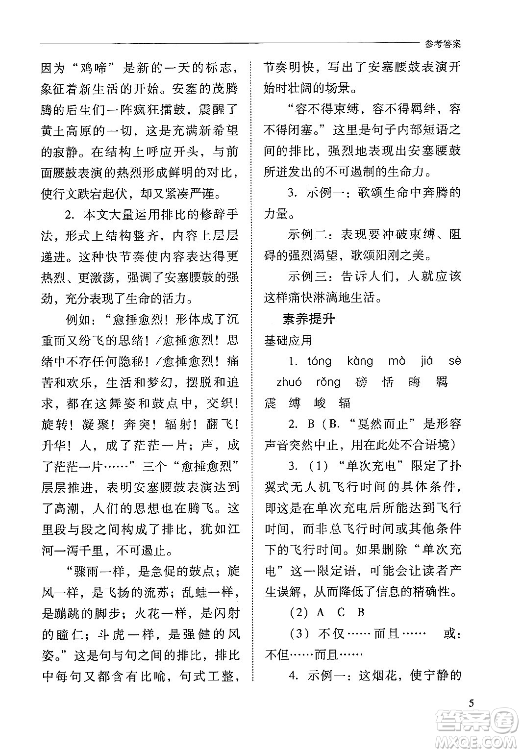 山西教育出版社2025年春新課程問題解決導(dǎo)學(xué)方案八年級(jí)語文下冊(cè)人教版答案