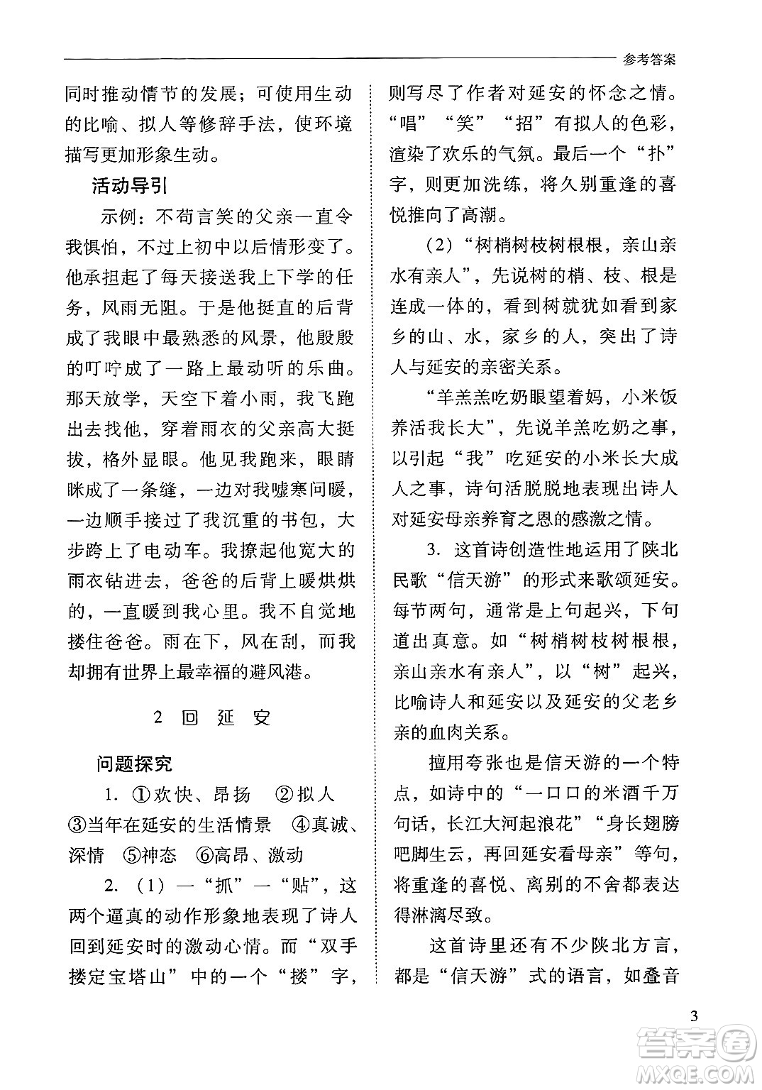 山西教育出版社2025年春新課程問題解決導(dǎo)學(xué)方案八年級(jí)語文下冊(cè)人教版答案