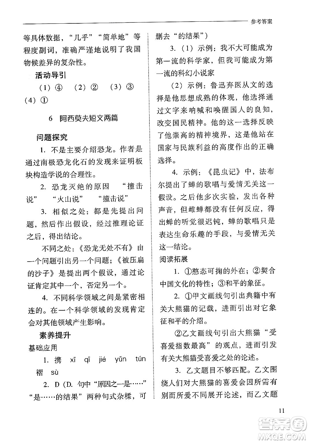 山西教育出版社2025年春新課程問題解決導(dǎo)學(xué)方案八年級(jí)語文下冊(cè)人教版答案