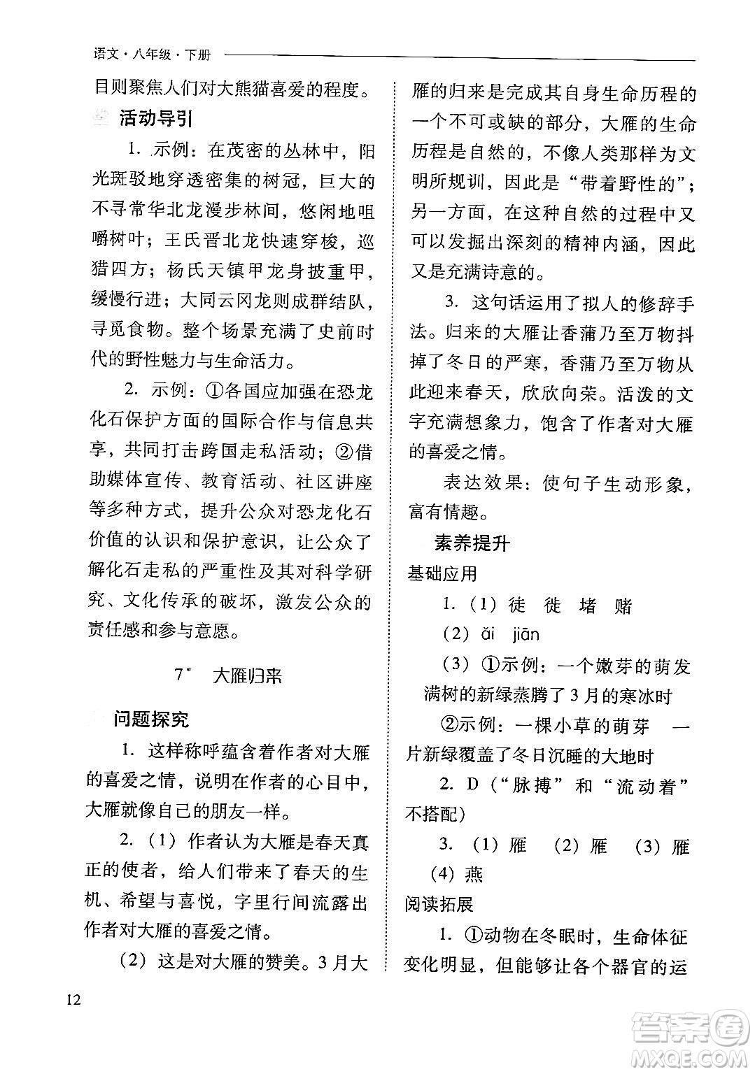 山西教育出版社2025年春新課程問題解決導(dǎo)學(xué)方案八年級(jí)語文下冊(cè)人教版答案