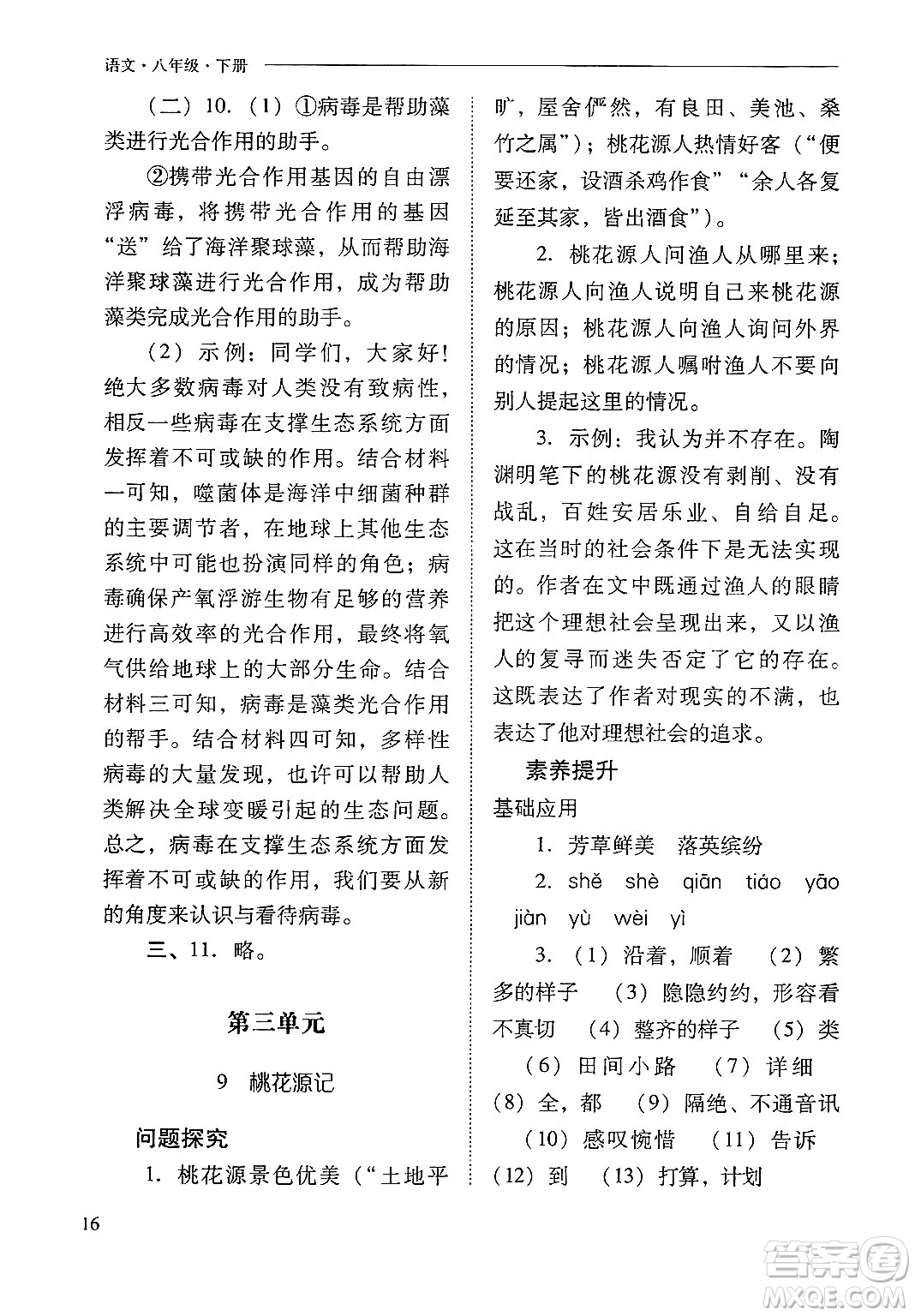 山西教育出版社2025年春新課程問題解決導(dǎo)學(xué)方案八年級(jí)語文下冊(cè)人教版答案