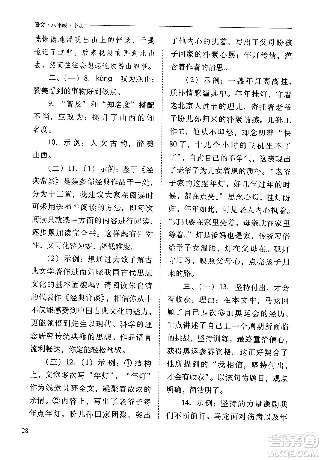 山西教育出版社2025年春新課程問題解決導(dǎo)學(xué)方案八年級(jí)語文下冊(cè)人教版答案