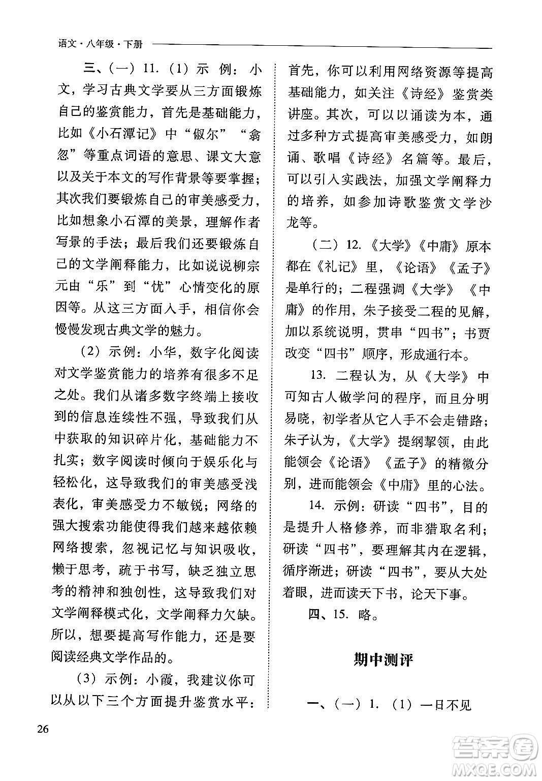 山西教育出版社2025年春新課程問題解決導(dǎo)學(xué)方案八年級(jí)語文下冊(cè)人教版答案