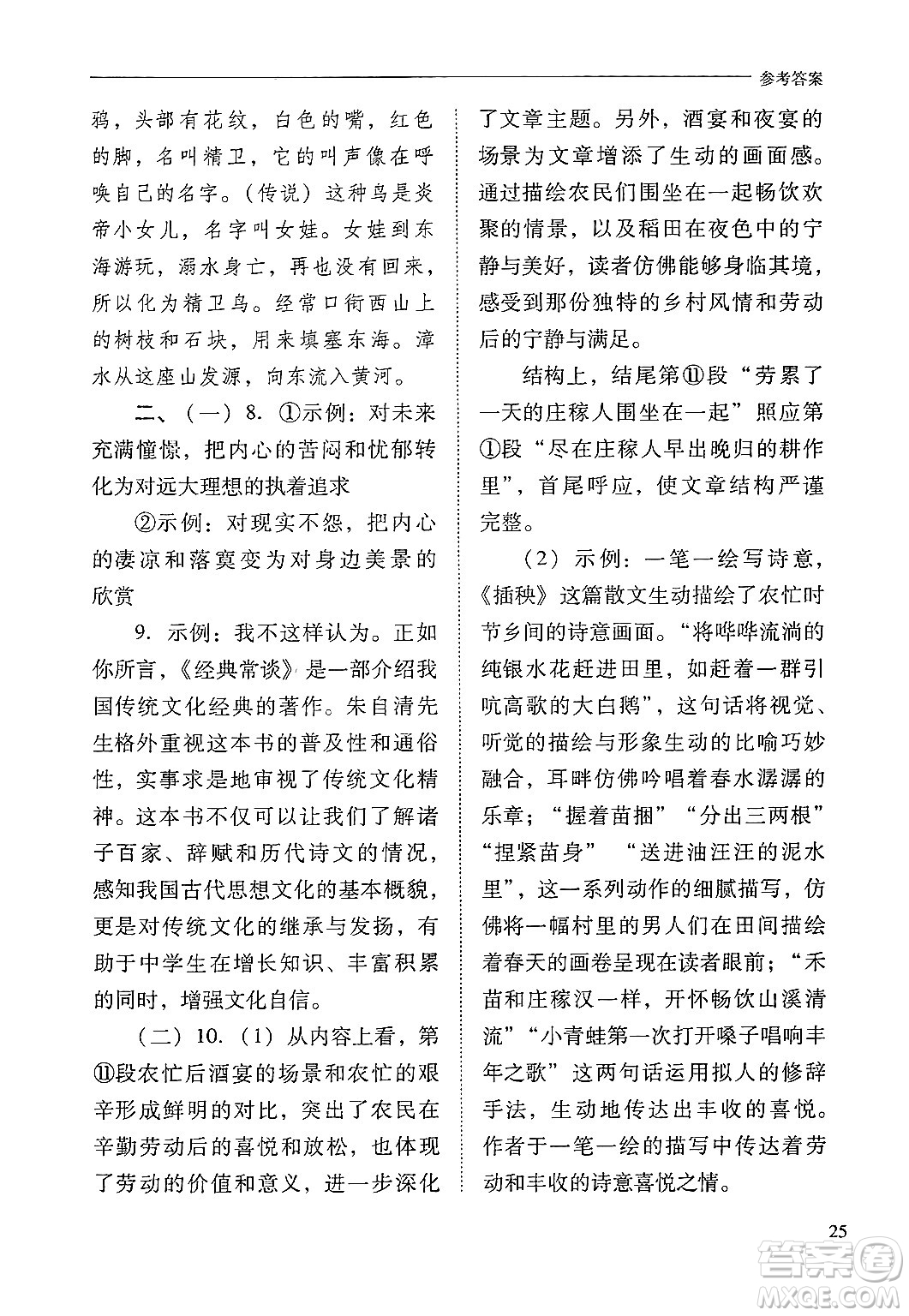 山西教育出版社2025年春新課程問題解決導(dǎo)學(xué)方案八年級(jí)語文下冊(cè)人教版答案