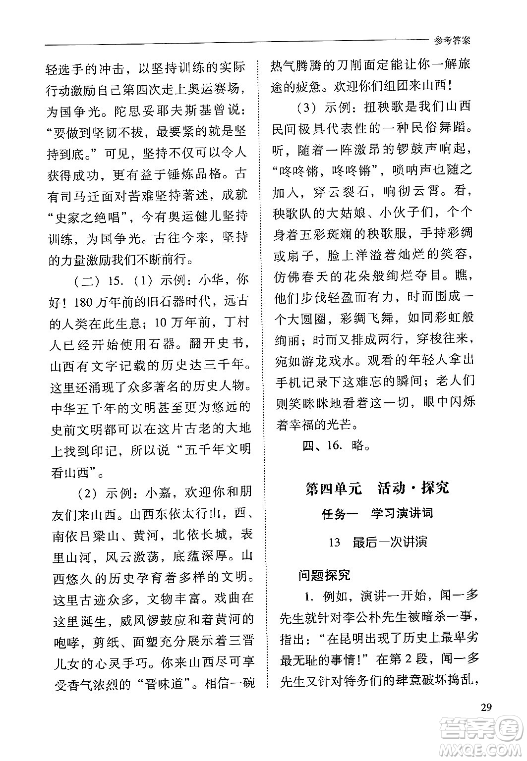 山西教育出版社2025年春新課程問題解決導(dǎo)學(xué)方案八年級(jí)語文下冊(cè)人教版答案