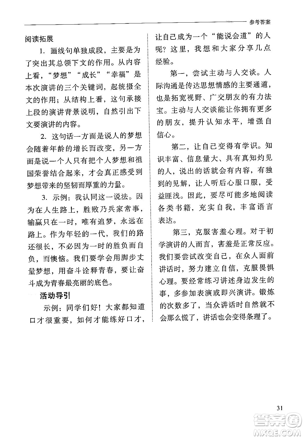山西教育出版社2025年春新課程問題解決導(dǎo)學(xué)方案八年級(jí)語文下冊(cè)人教版答案