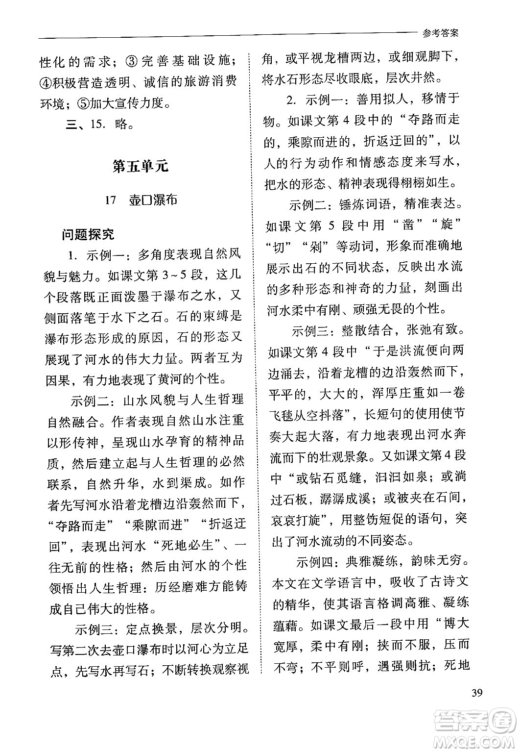 山西教育出版社2025年春新課程問題解決導(dǎo)學(xué)方案八年級(jí)語文下冊(cè)人教版答案