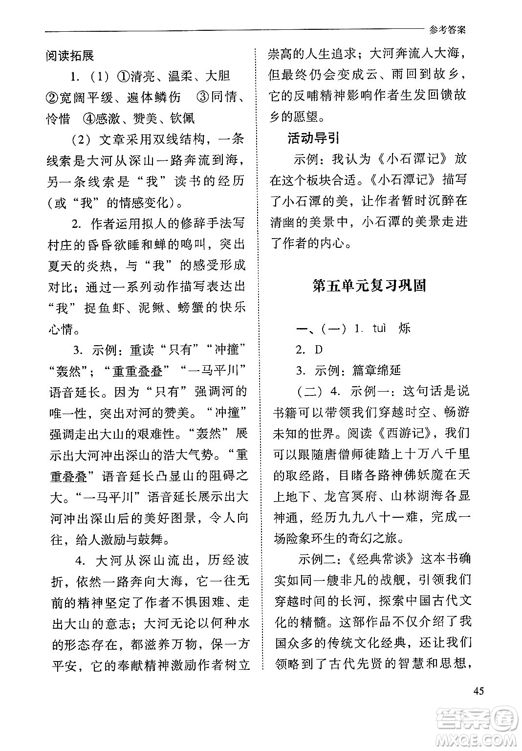 山西教育出版社2025年春新課程問題解決導(dǎo)學(xué)方案八年級(jí)語文下冊(cè)人教版答案