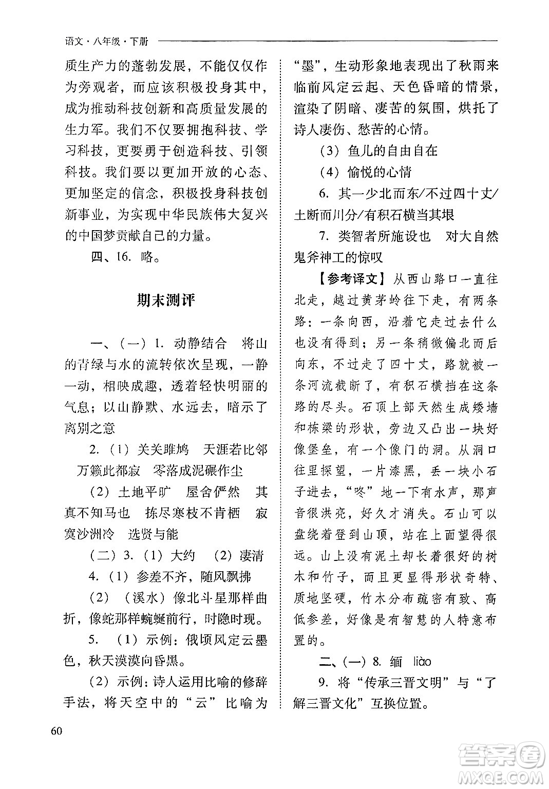 山西教育出版社2025年春新課程問題解決導(dǎo)學(xué)方案八年級(jí)語文下冊(cè)人教版答案